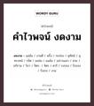 คำไวพจน์ งดงาม คืออะไร?, คำในภาษาไทย สวย ประเภทของคำ คำวิเศษณ์ ความหมาย สวย, ดี, งาม หมวด คำวิเศษณ์, คำไวพจน์ งดงาม