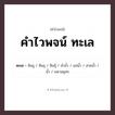คำไวพจน์ ทะเล คืออะไร?, คำในภาษาไทย แม่น้ำ กลุ่มคำไวพจน์ คำไวพจน์กลุ่ม ธรรมชาติ