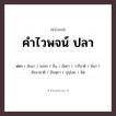 คำไวพจน์ ปลา คืออะไร?, คำในภาษาไทย มัจฉา กลุ่มคำไวพจน์ คำไวพจน์กลุ่ม สัตว์
