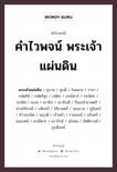 คำไวพจน์ พระเจ้าแผ่นดิน คืออะไร?, คำในภาษาไทย กษัตริย์ กลุ่มคำไวพจน์ คำไวพจน์กลุ่ม พระ/เทวดา