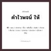 คำไวพจน์ ให้ คืออะไร?, คำในภาษาไทย มอบ