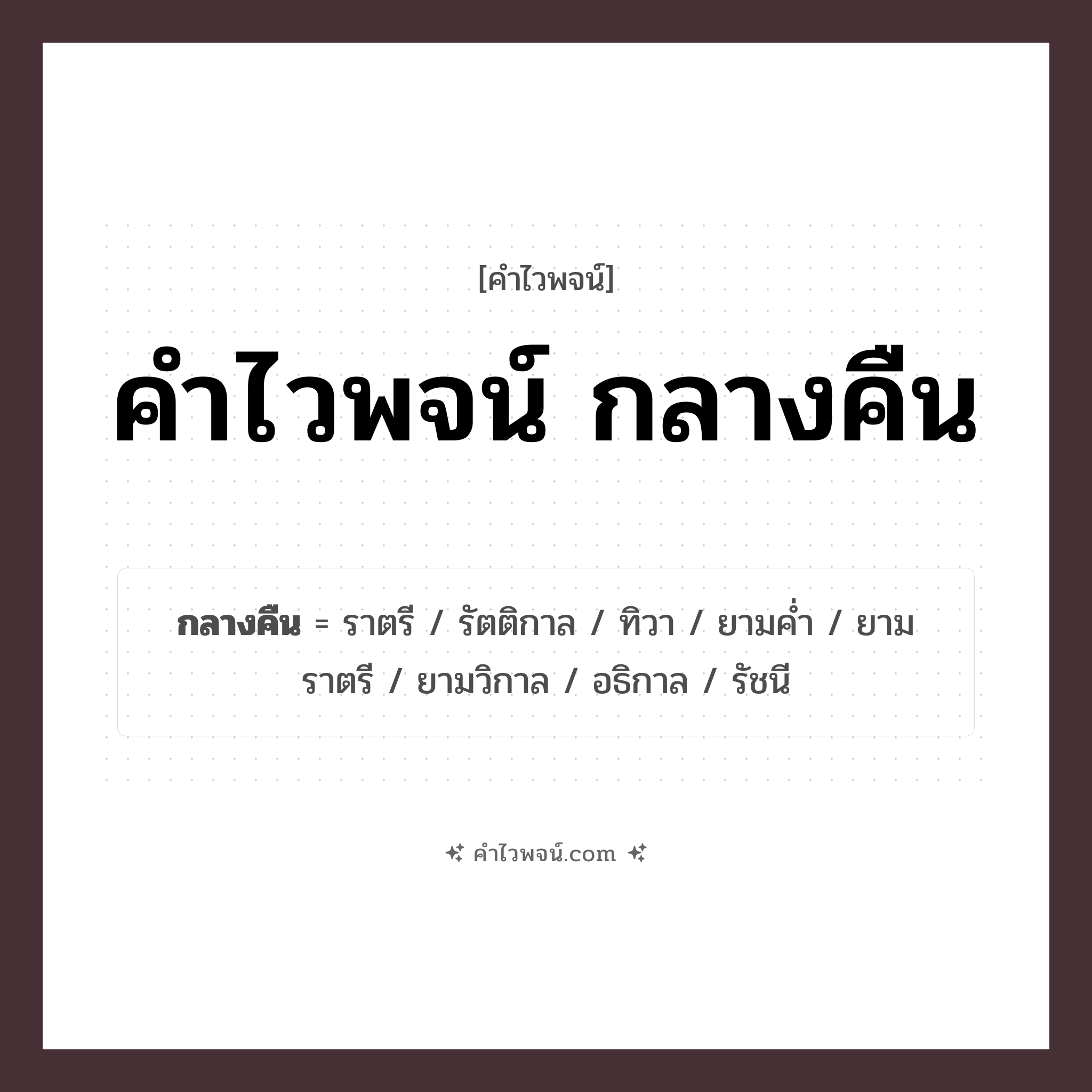 คำไวพจน์ กลางคืน รวมคำศัพท์เกี่ยวกับกลางคืนในภาษาไทย