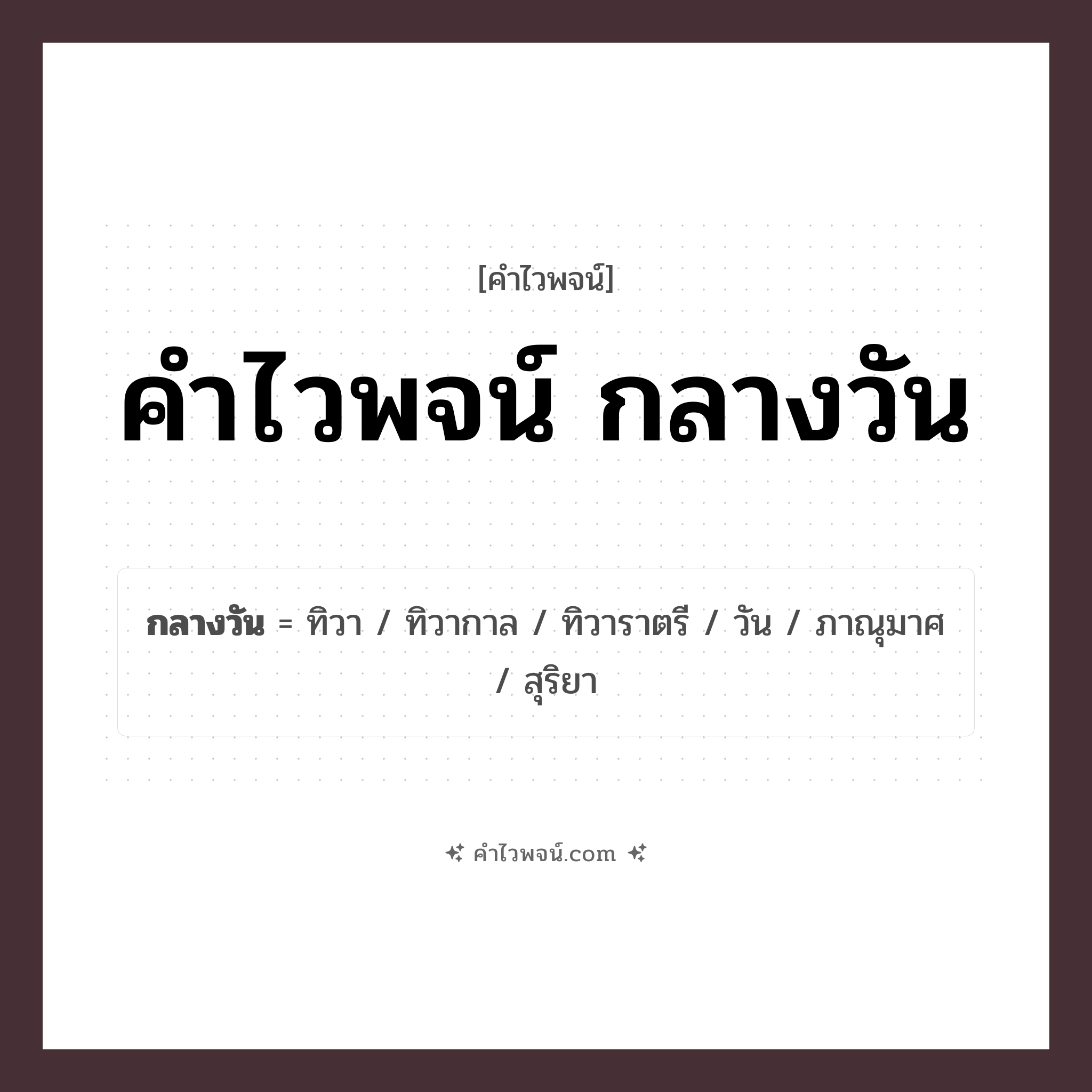 คำไวพจน์ กลางวัน คืออะไร?, คำในภาษาไทย กลางวัน