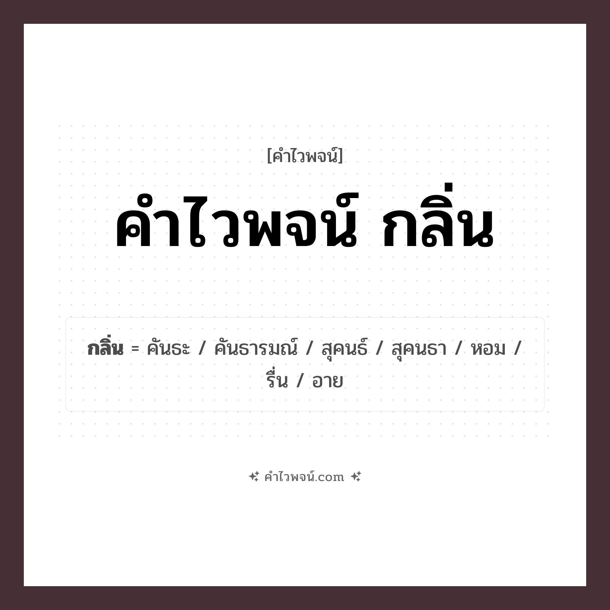 คำไวพจน์ กลิ่น รวมคำศัพท์เกี่ยวกับกลิ่นในภาษาไทย