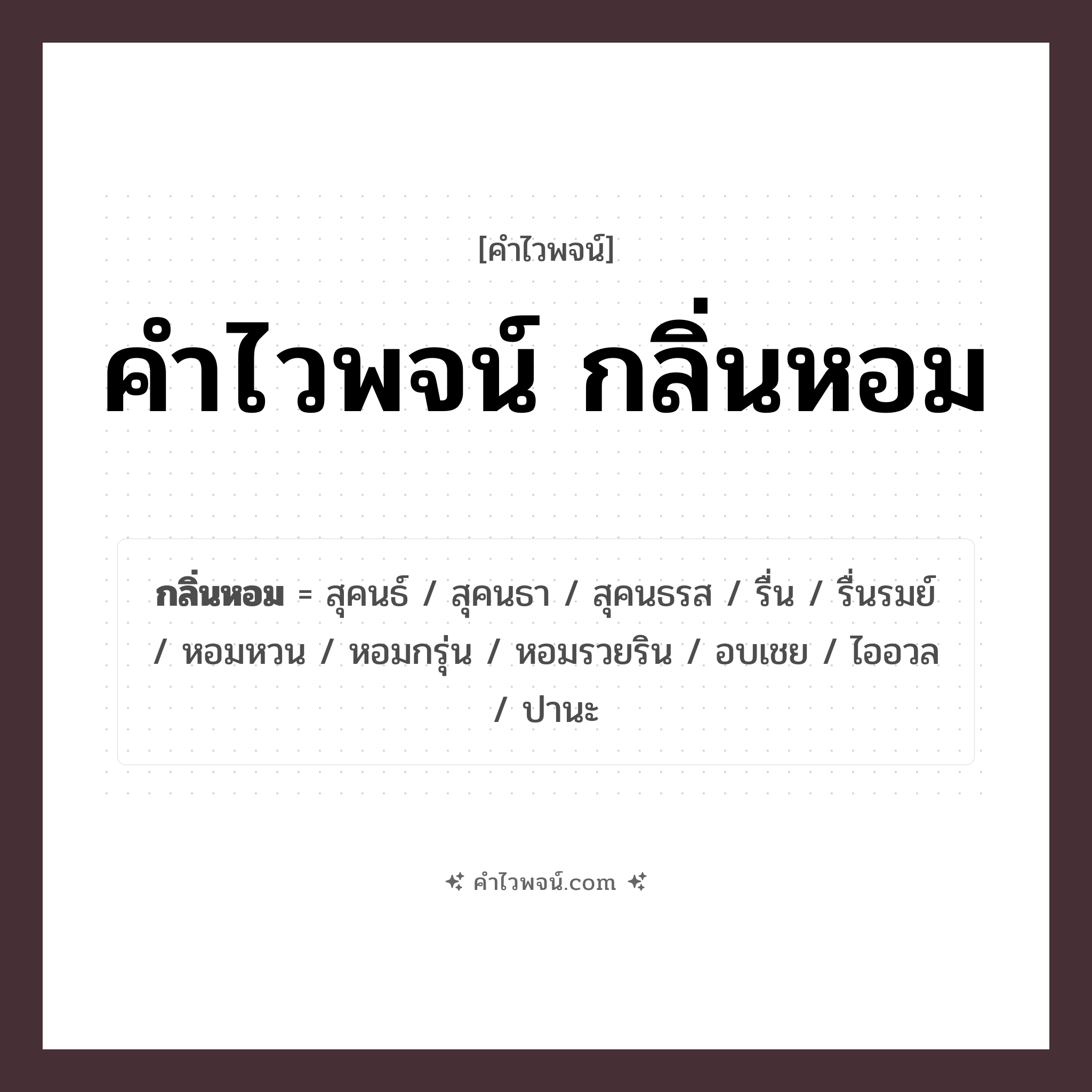 คำไวพจน์ กลิ่นหอม รวมคำศัพท์เกี่ยวกับกลิ่นหอมในภาษาไทย