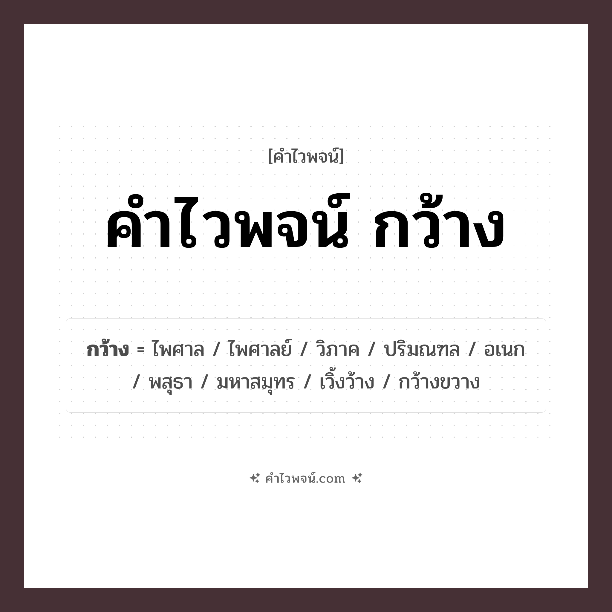 คำไวพจน์ กว้าง รวมคำศัพท์เกี่ยวกับกว้างในภาษาไทย