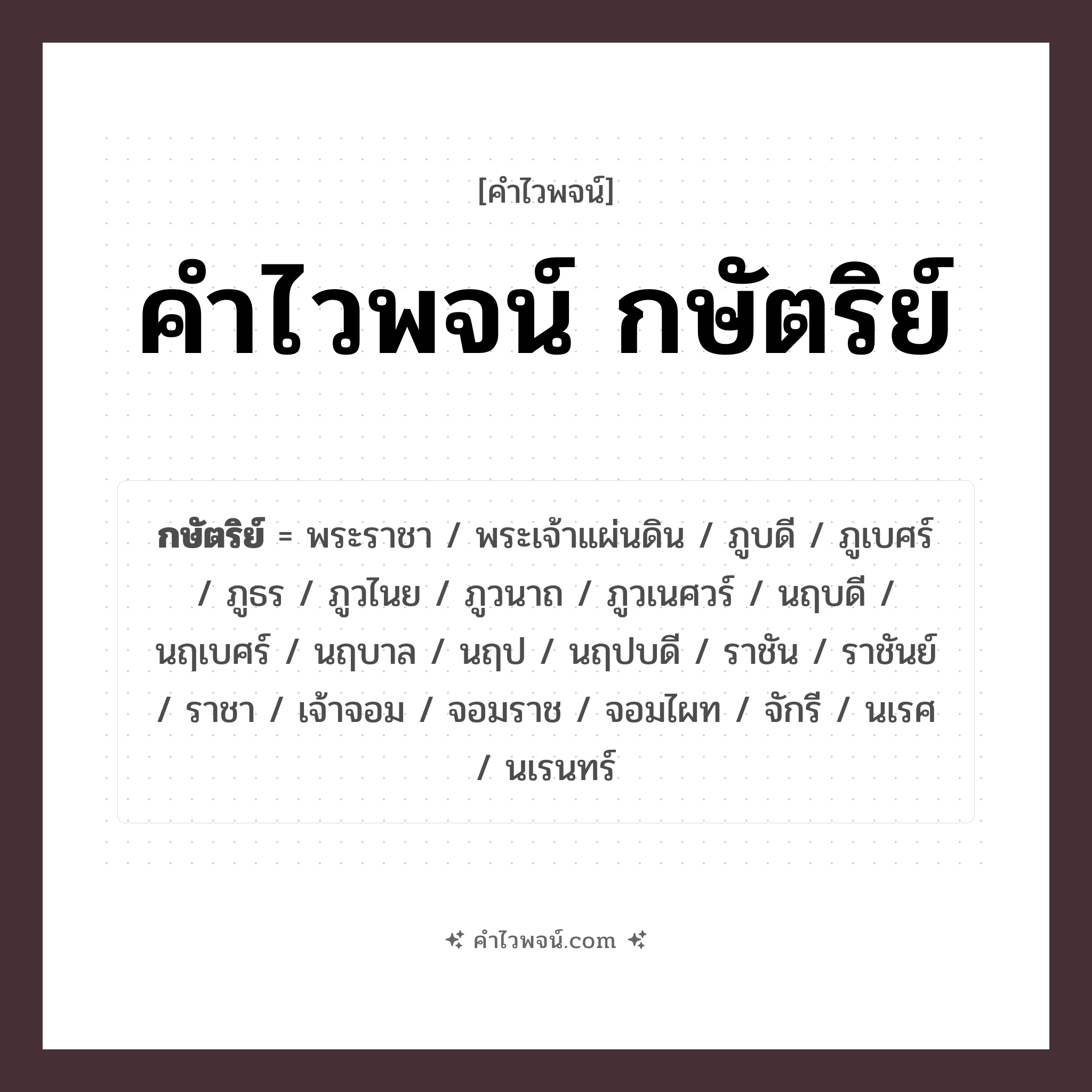 คำไวพจน์ กษัตริย์ รวมคำศัพท์เกี่ยวกับกษัตริย์ในภาษาไทย