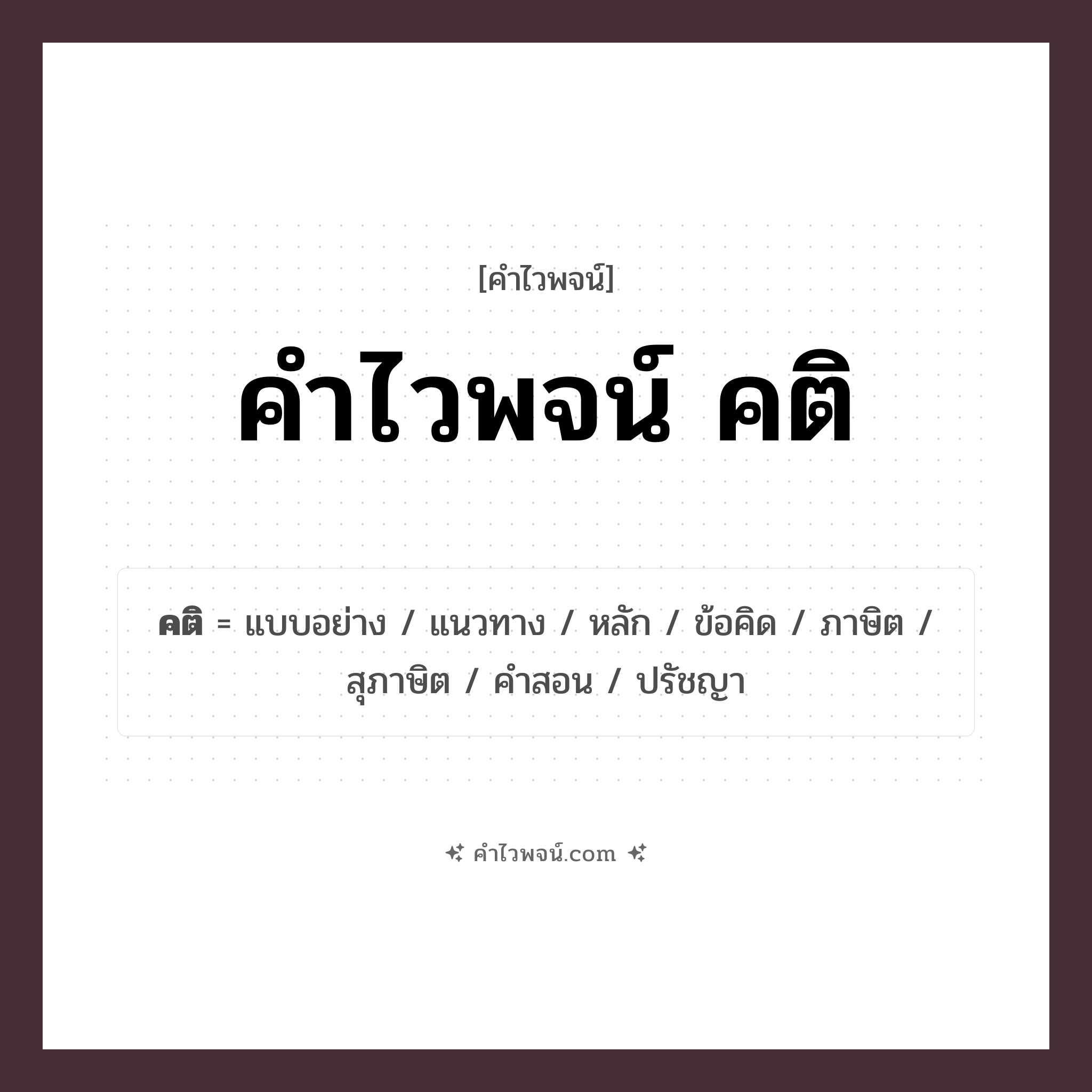 คำไวพจน์ คติ รวมคำศัพท์เกี่ยวกับคติในภาษาไทย