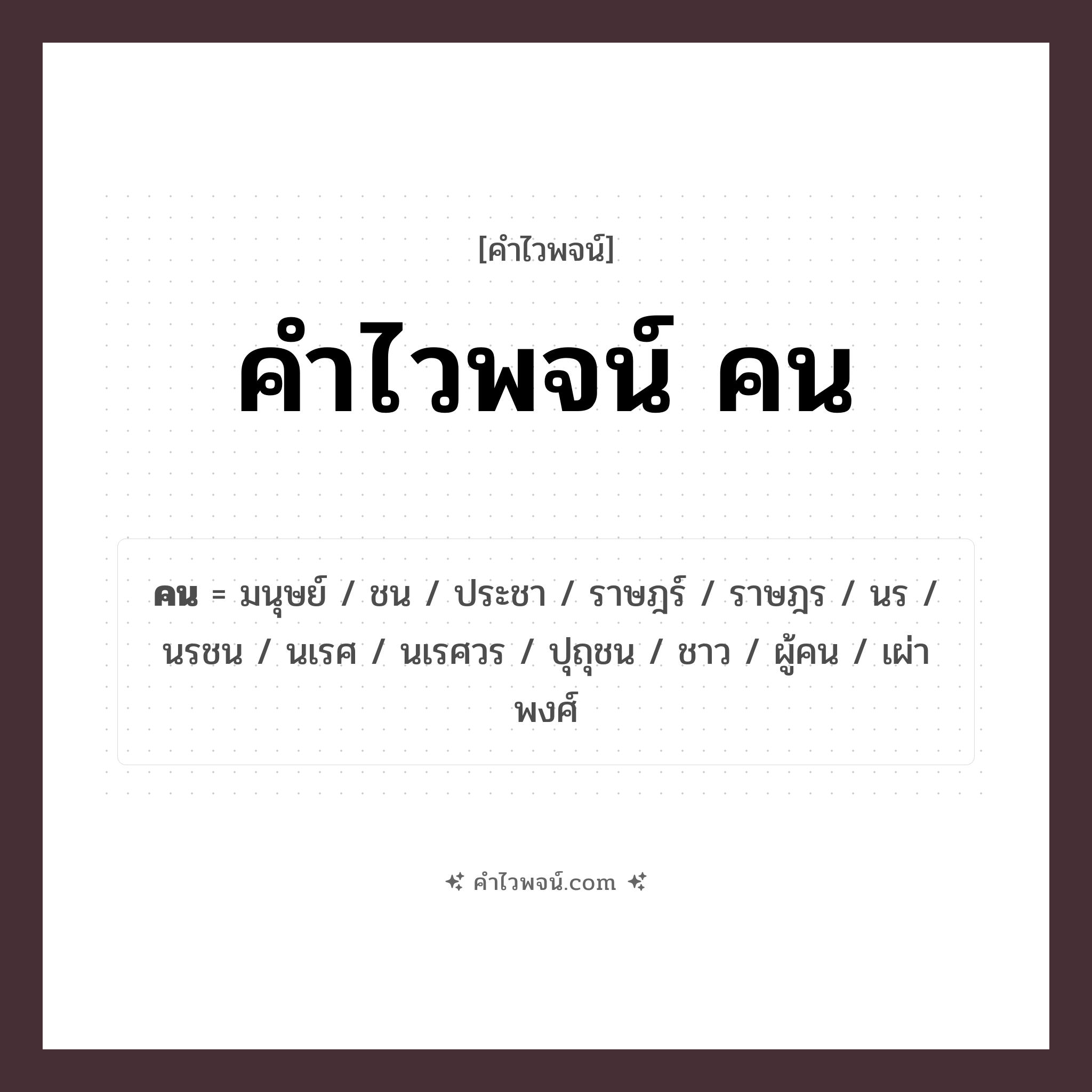 คำไวพจน์ คน รวมคำศัพท์เกี่ยวกับคนในภาษาไทย