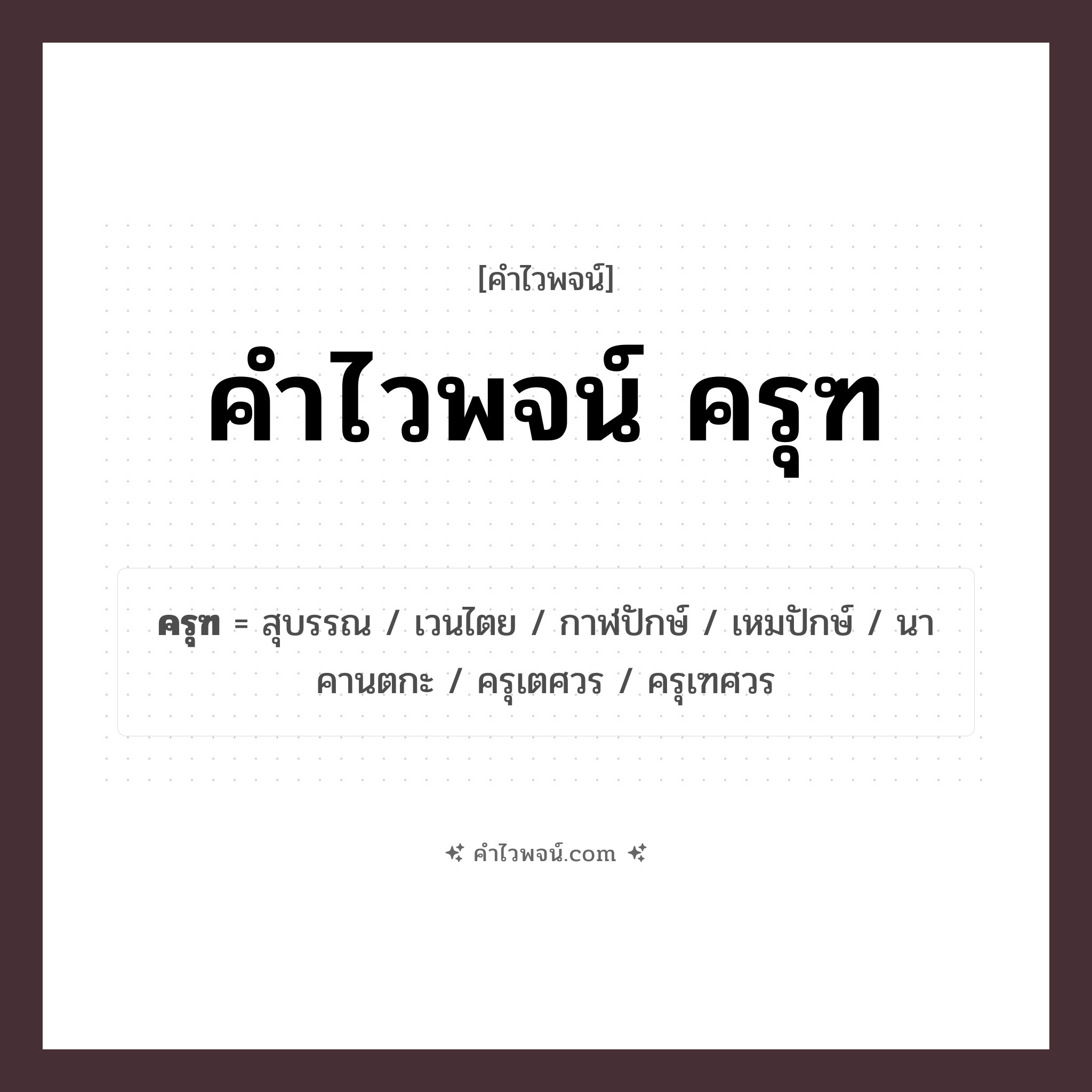คำไวพจน์ ครุฑ รวมคำศัพท์เกี่ยวกับครุฑในภาษาไทย