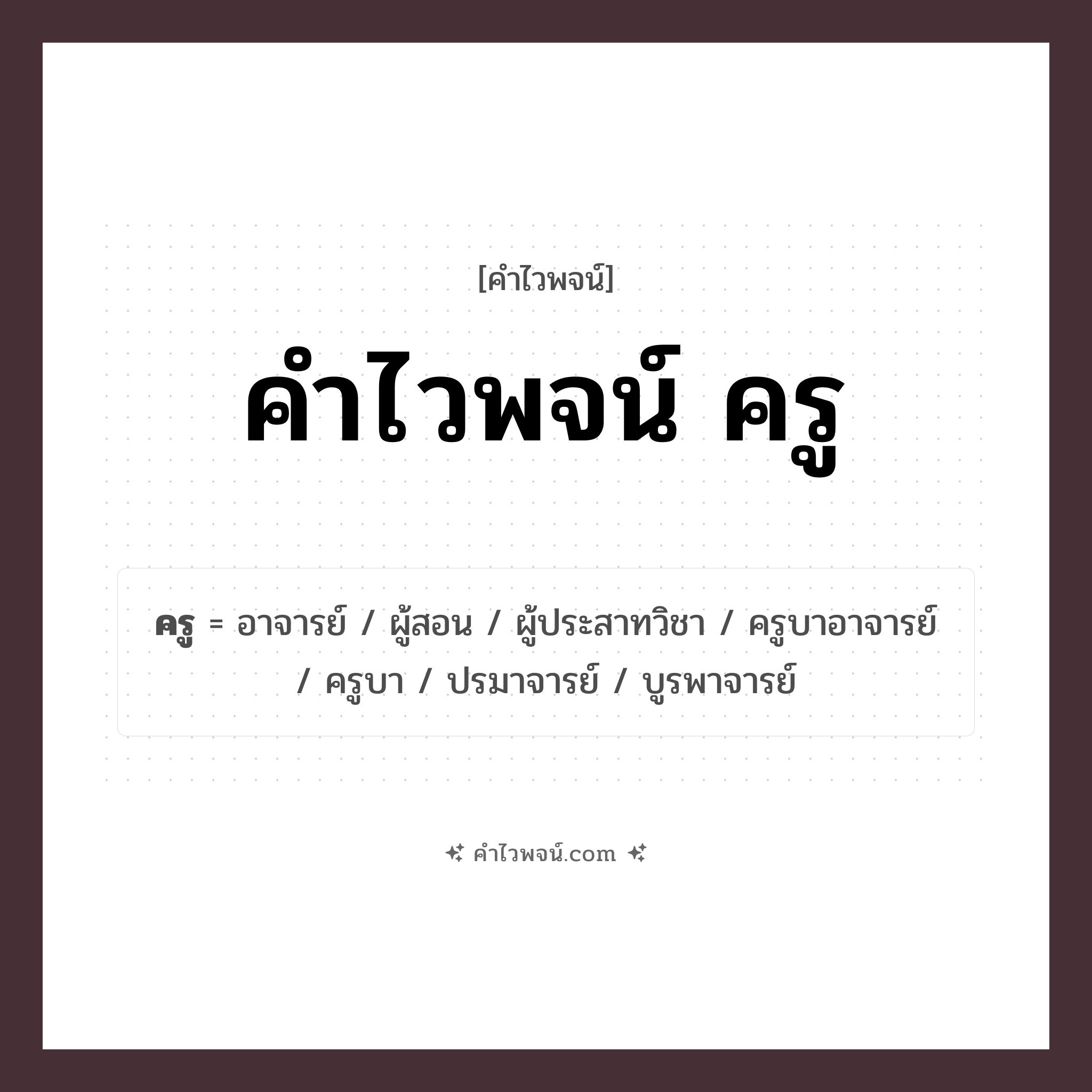 คำไวพจน์ ครู รวมคำศัพท์เกี่ยวกับครูในภาษาไทย