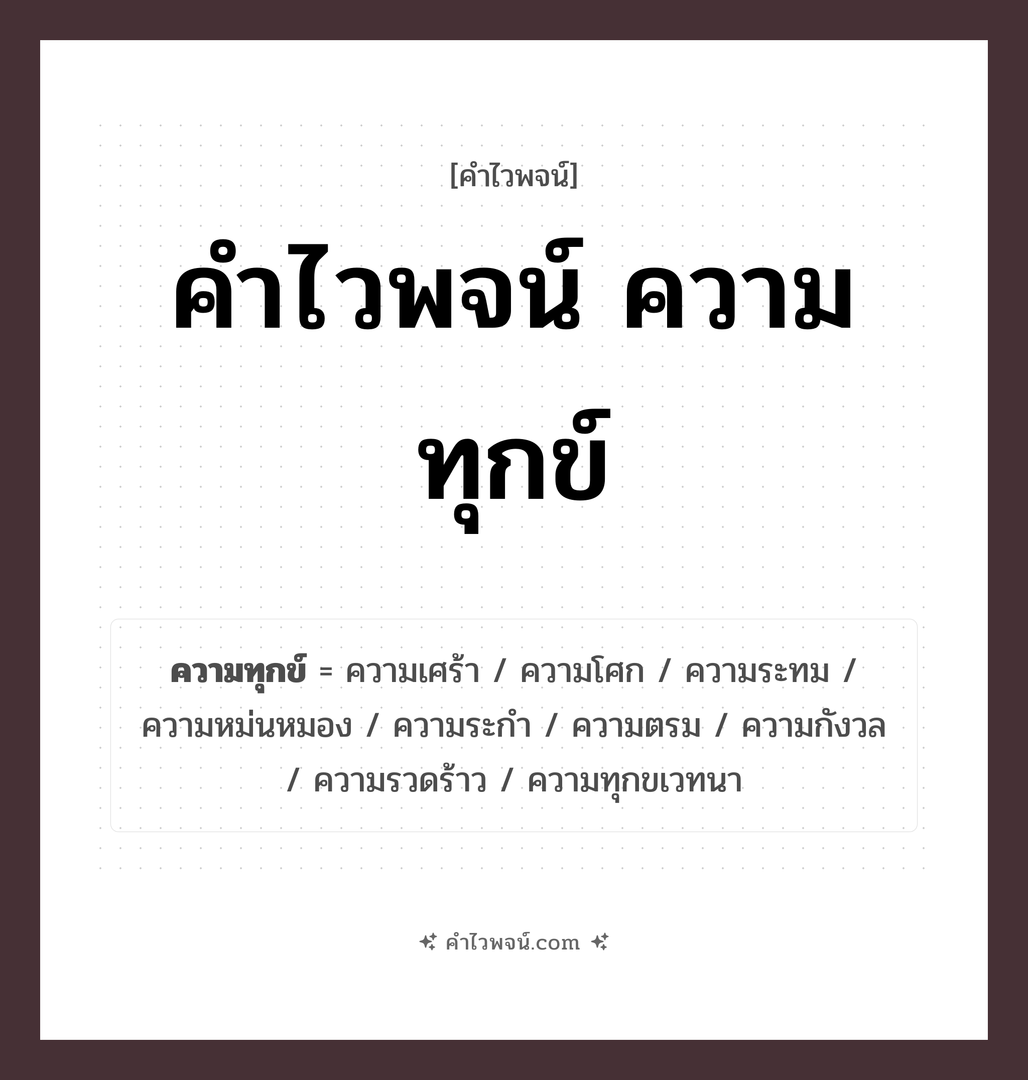 คำไวพจน์ ความทุกข์ รวมคำศัพท์เกี่ยวกับความทุกข์ในภาษาไทย
