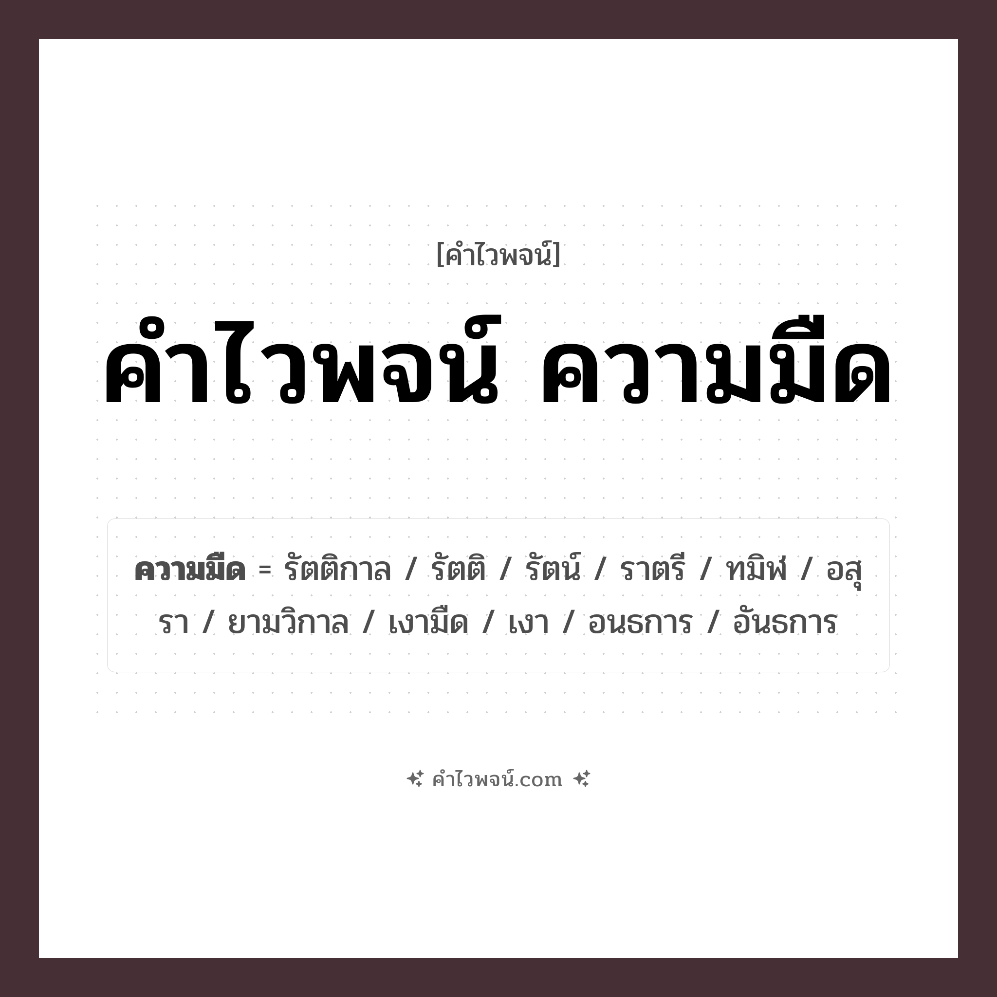 คำไวพจน์ ความมืด รวมคำศัพท์เกี่ยวกับความมืดในภาษาไทย