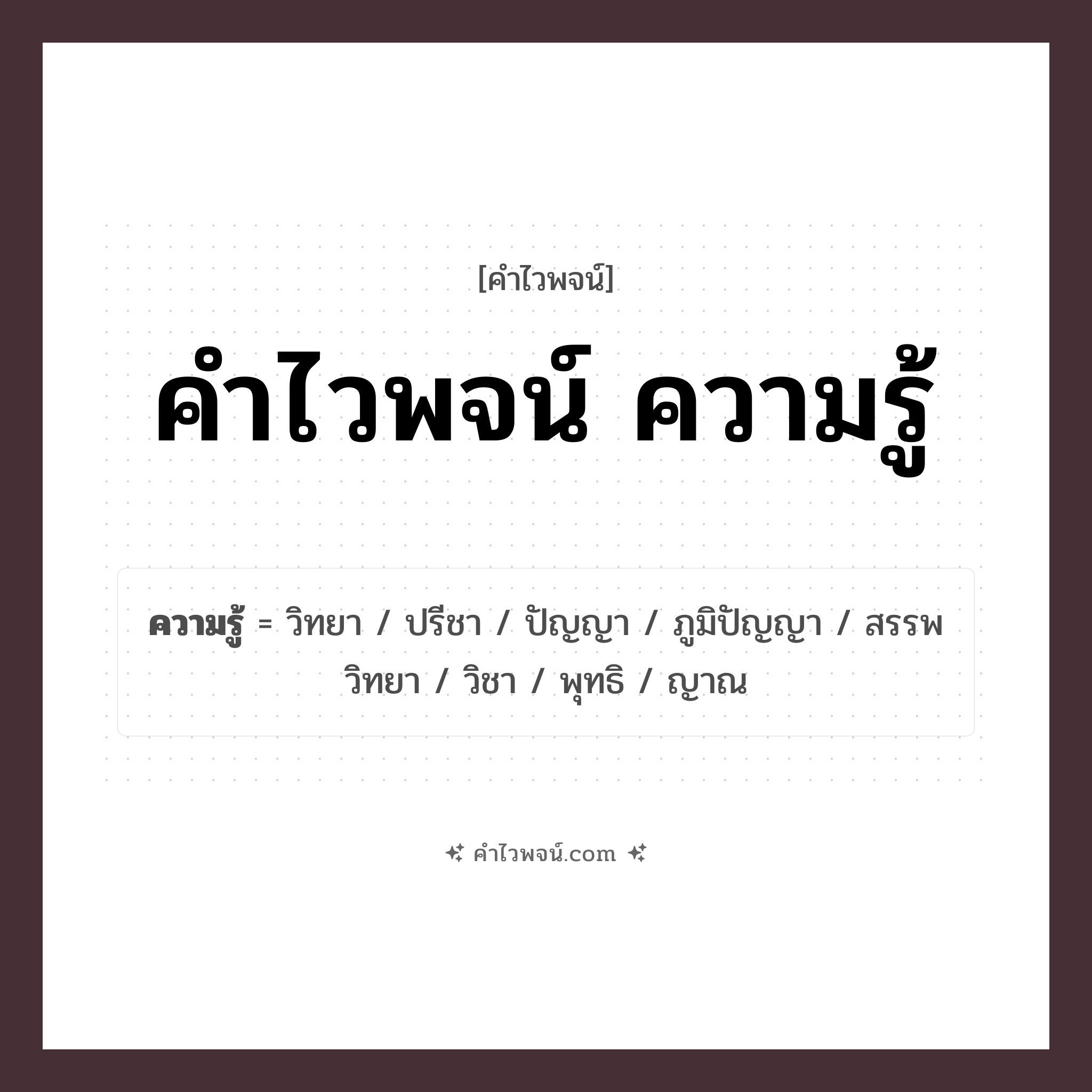 คำไวพจน์ ความรู้ รวมคำศัพท์เกี่ยวกับความรู้ในภาษาไทย