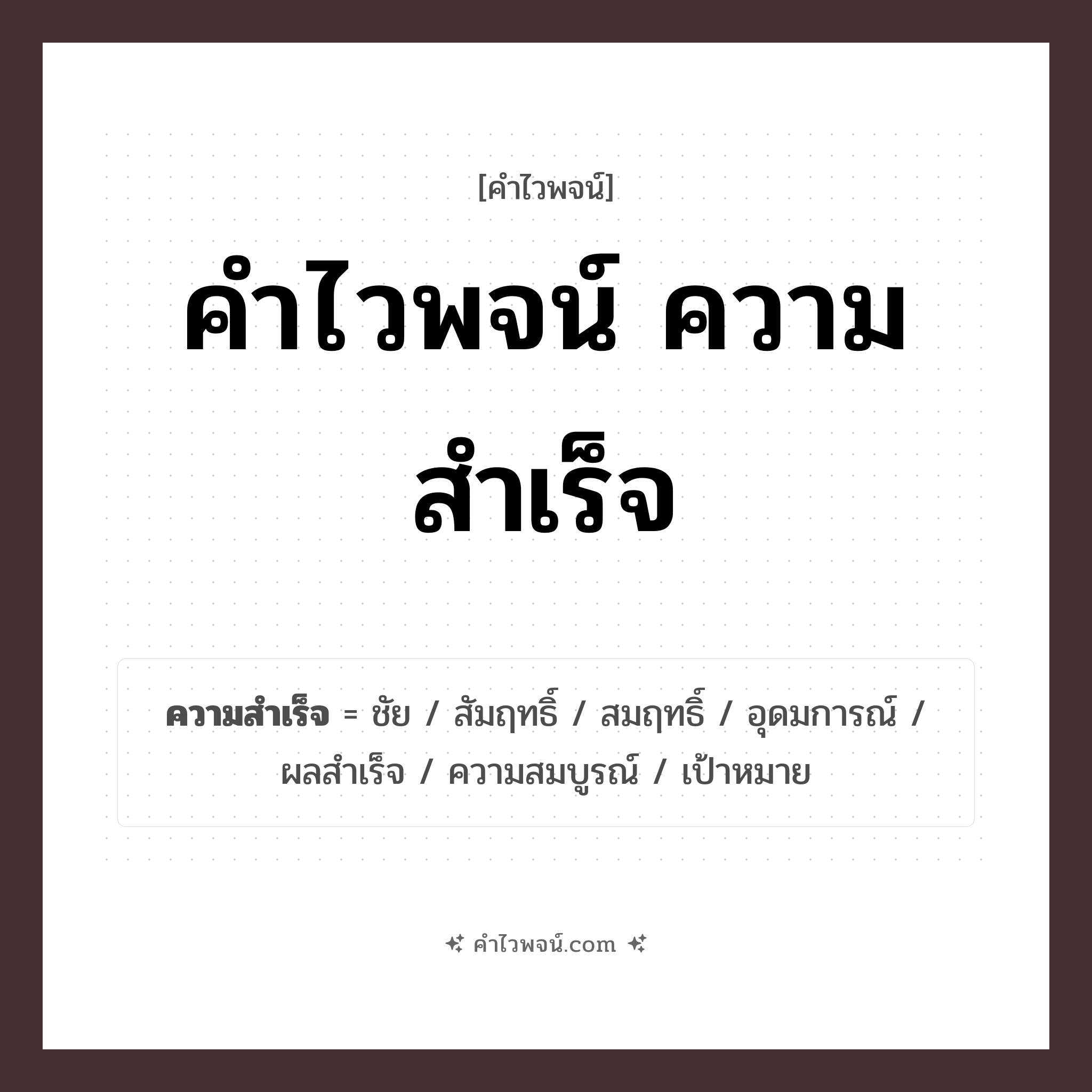 คำไวพจน์ ความสำเร็จ รวมคำศัพท์เกี่ยวกับความสำเร็จในภาษาไทย