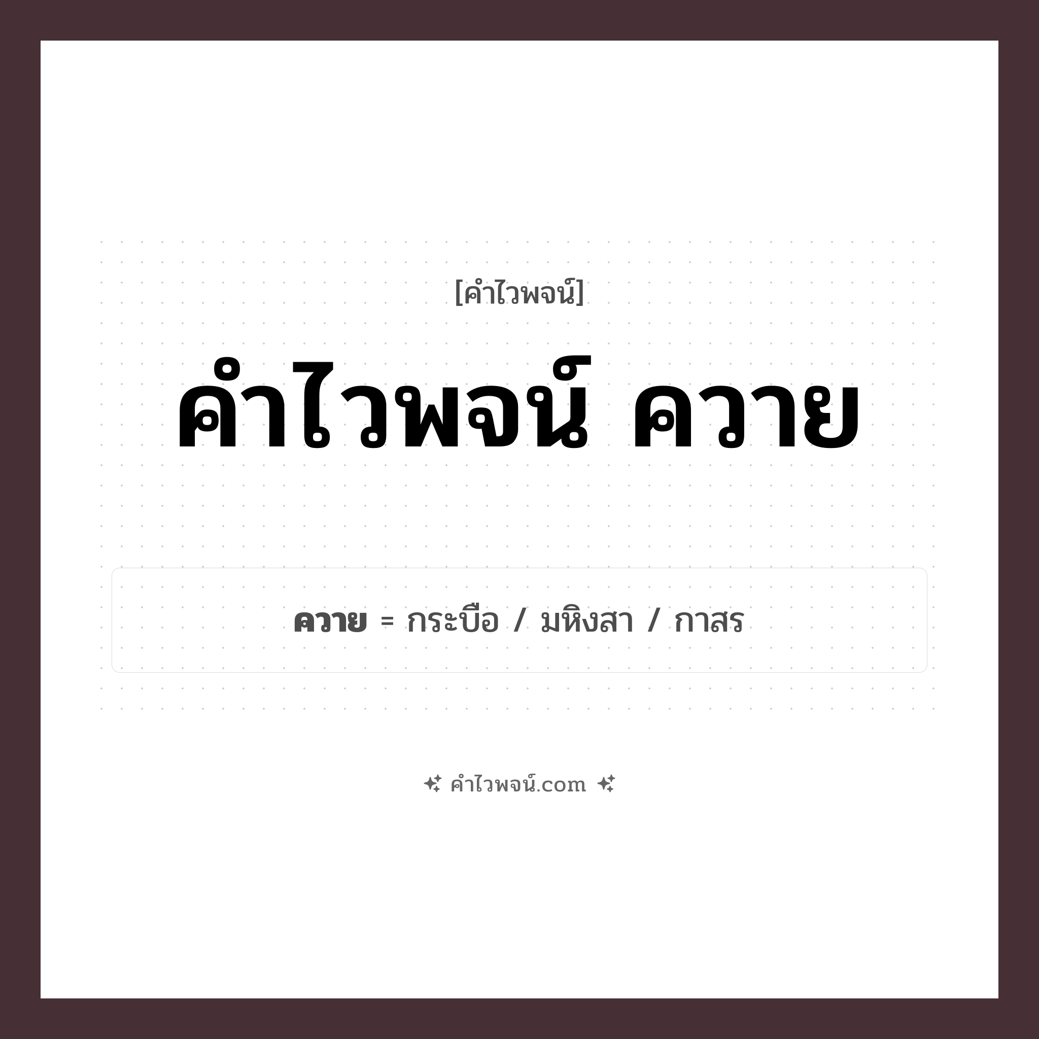 คำไวพจน์ ควาย รวมคำศัพท์เกี่ยวกับควายในภาษาไทย