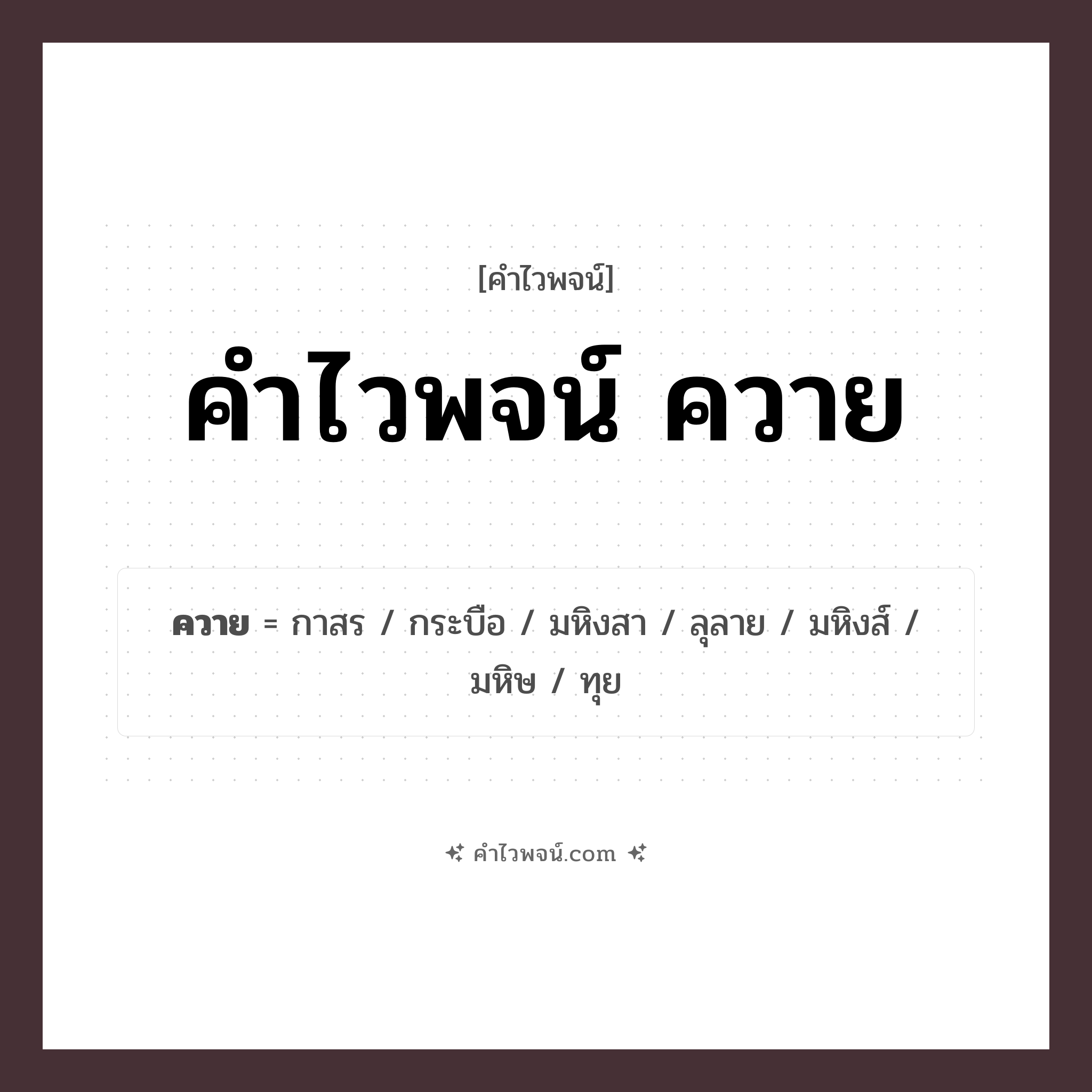 คำไวพจน์ ควาย คืออะไร?, คำในภาษาไทย มหิงสา กลุ่มคำไวพจน์ คำไวพจน์กลุ่ม สัตว์ ประเภทของคำ คำนาม ความหมาย สัตว์เคี้ยวเอื้องชนิดหนึ่ง หมวด คำนาม, คำไวพจน์กลุ่ม สัตว์, คำไวพจน์กลุ่ม สัตว์เลี้ยง