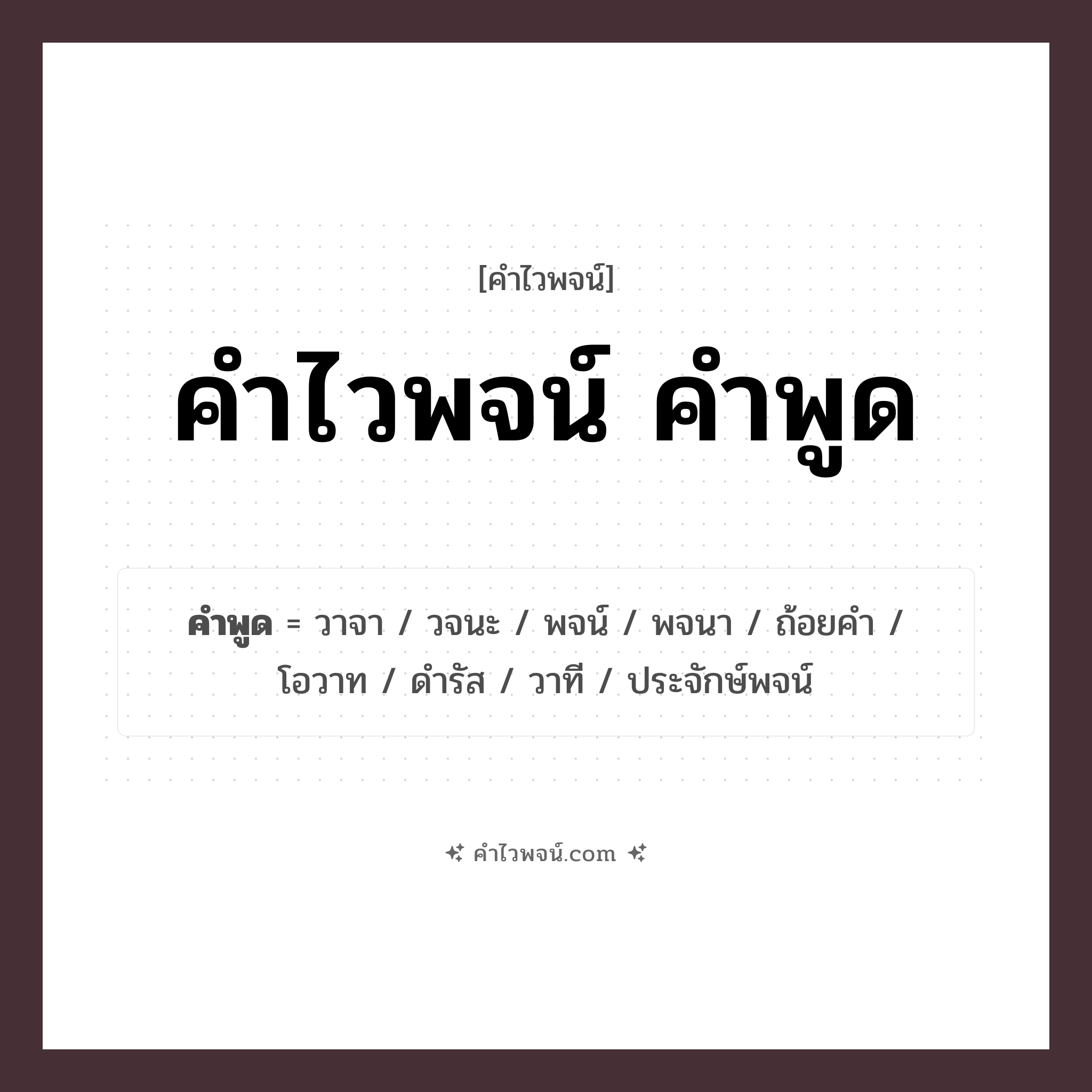 คำไวพจน์ คำพูด รวมคำศัพท์เกี่ยวกับคำพูดในภาษาไทย