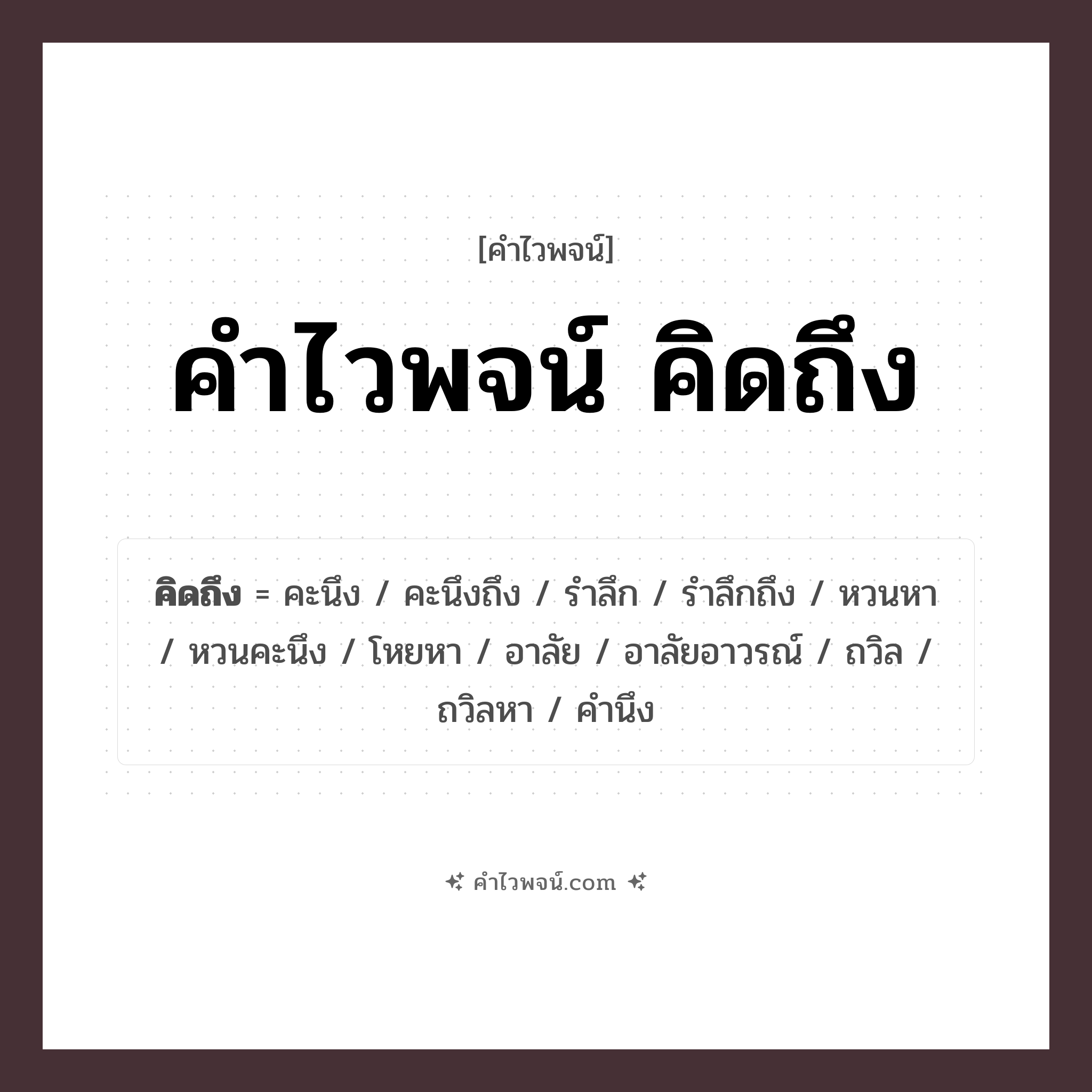 คำไวพจน์ คิดถึง รวมคำศัพท์เกี่ยวกับคิดถึงในภาษาไทย