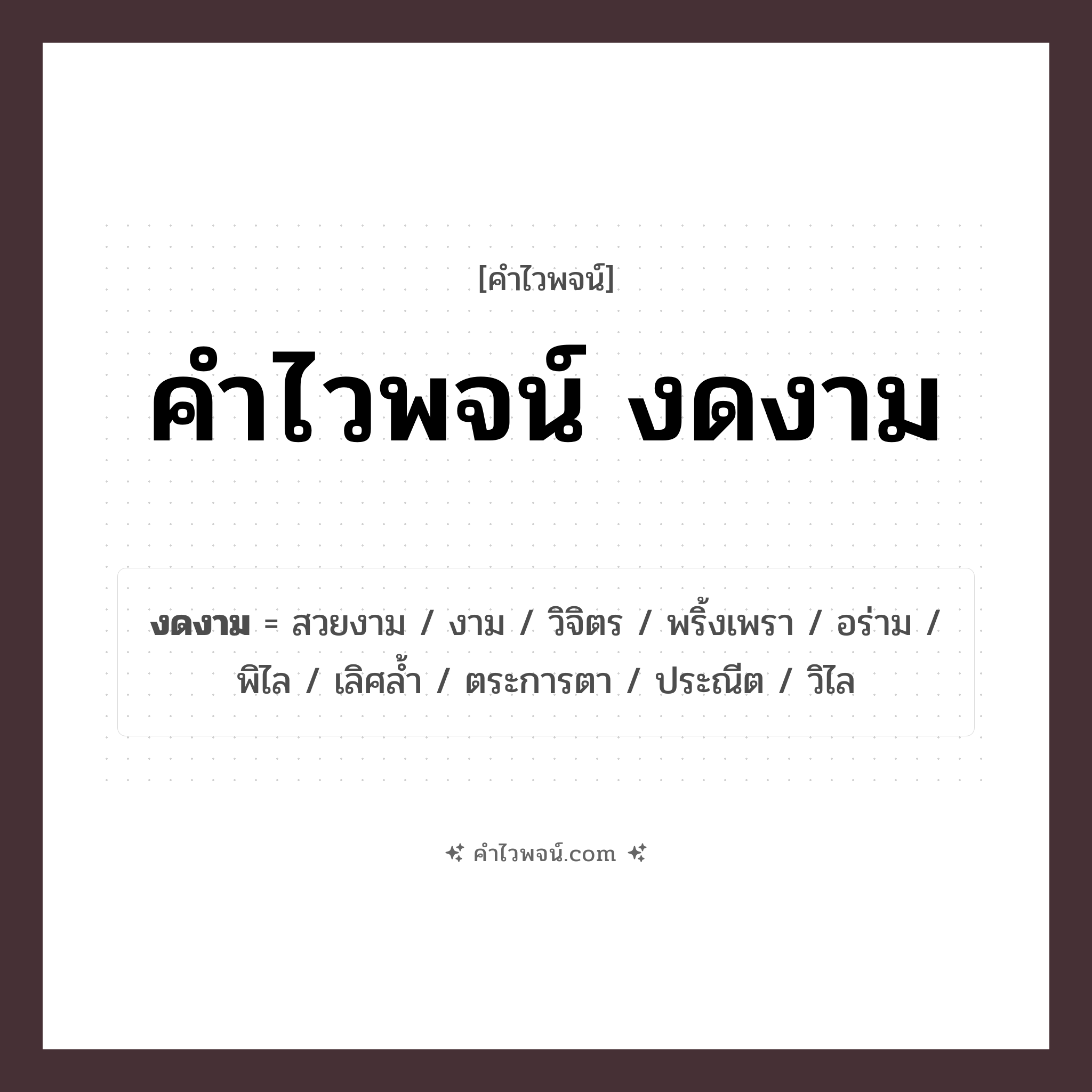 คำไวพจน์ งดงาม รวมคำศัพท์เกี่ยวกับงดงามในภาษาไทย