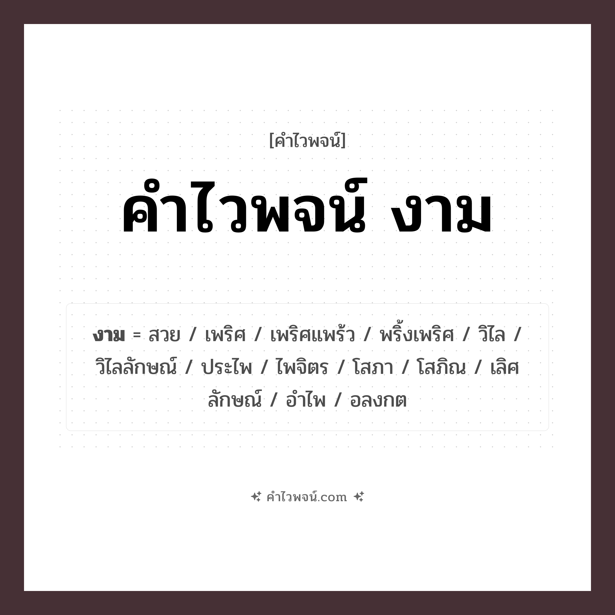 คำไวพจน์ งาม รวมคำศัพท์เกี่ยวกับงามในภาษาไทย