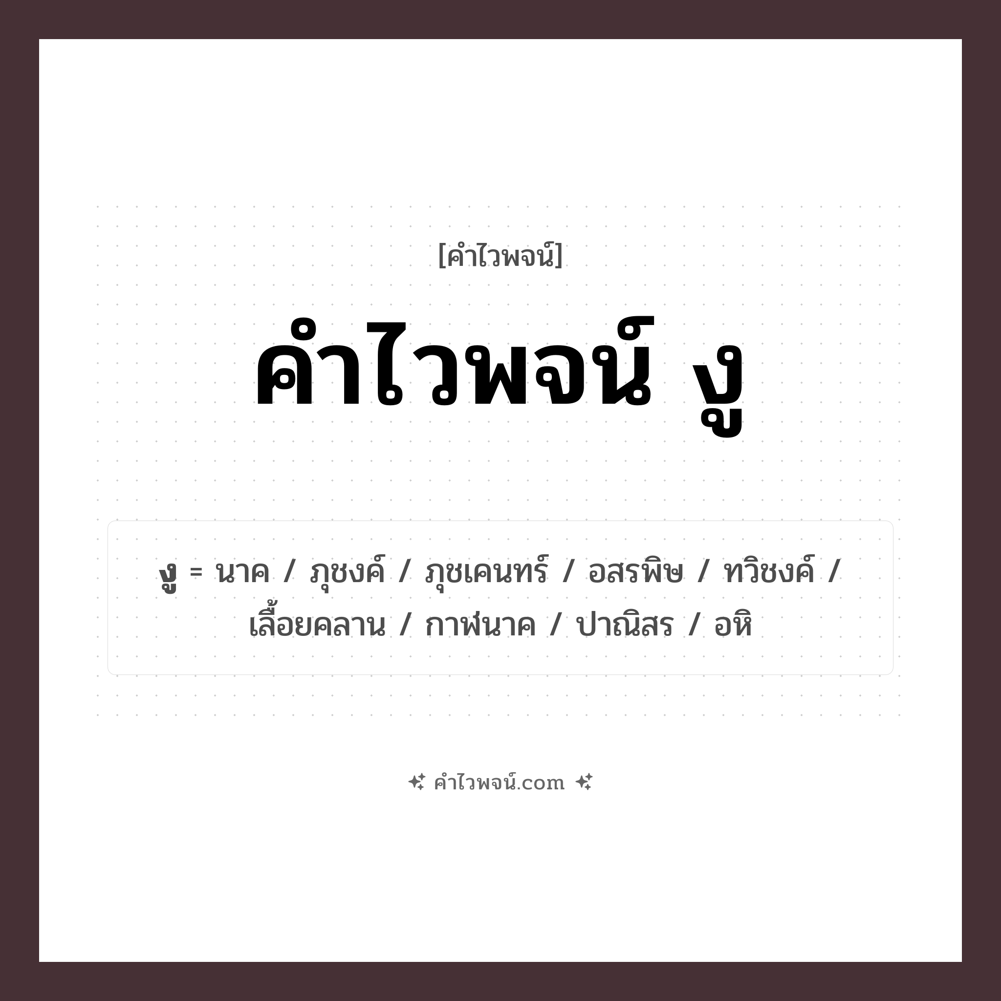 คำไวพจน์ งู รวมคำศัพท์เกี่ยวกับงูในภาษาไทย