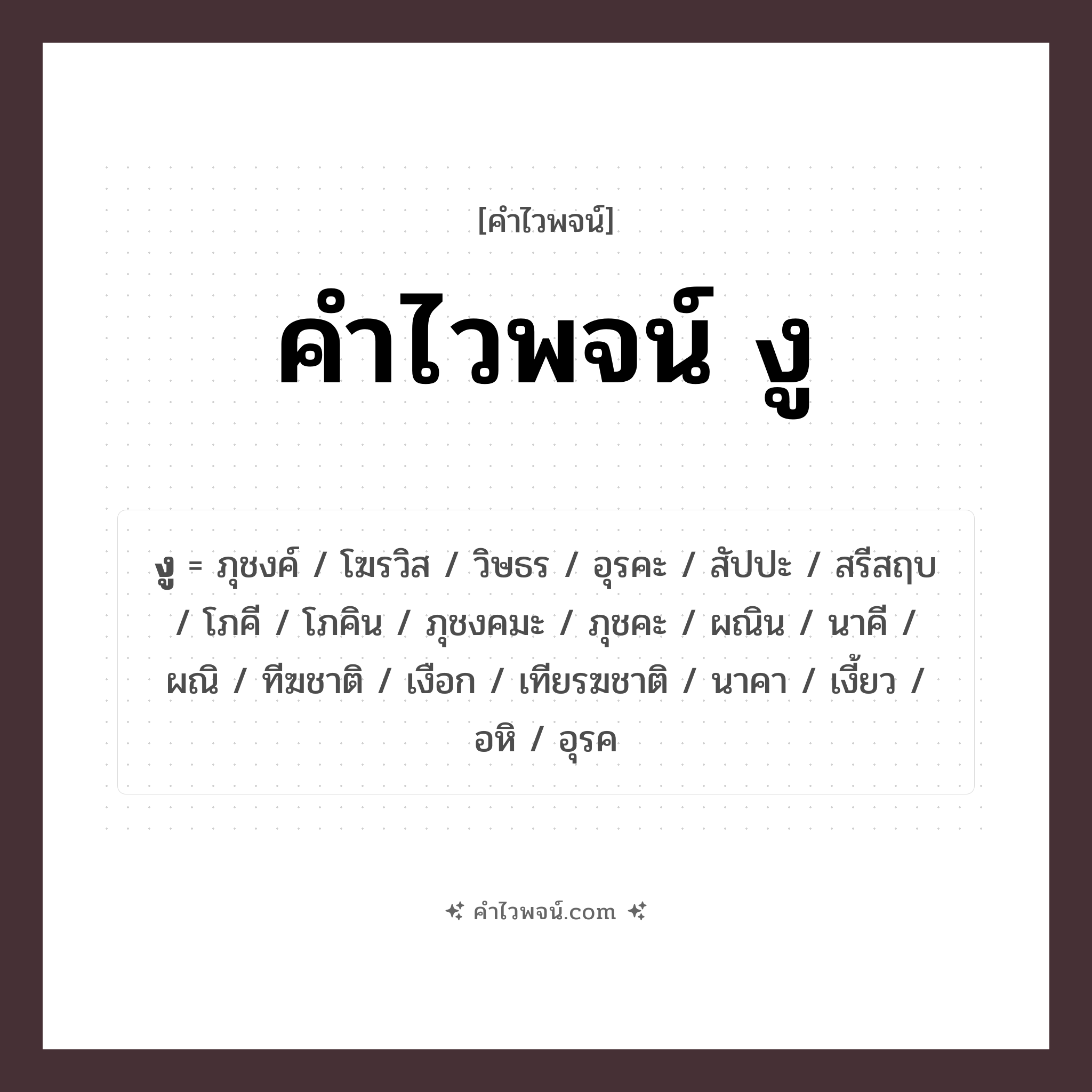 คำไวพจน์ งู คืออะไร?, คำในภาษาไทย นาคา กลุ่มคำไวพจน์ คำไวพจน์กลุ่ม สัตว์ ประเภทของคำ คำนาม ความหมาย สัตว์เลื้อยคลานชนิดหนึ่ง หมวด คำนาม, คำไวพจน์กลุ่ม สัตว์, คำไวพจน์กลุ่ม สัตว์เลื้อยคลาน