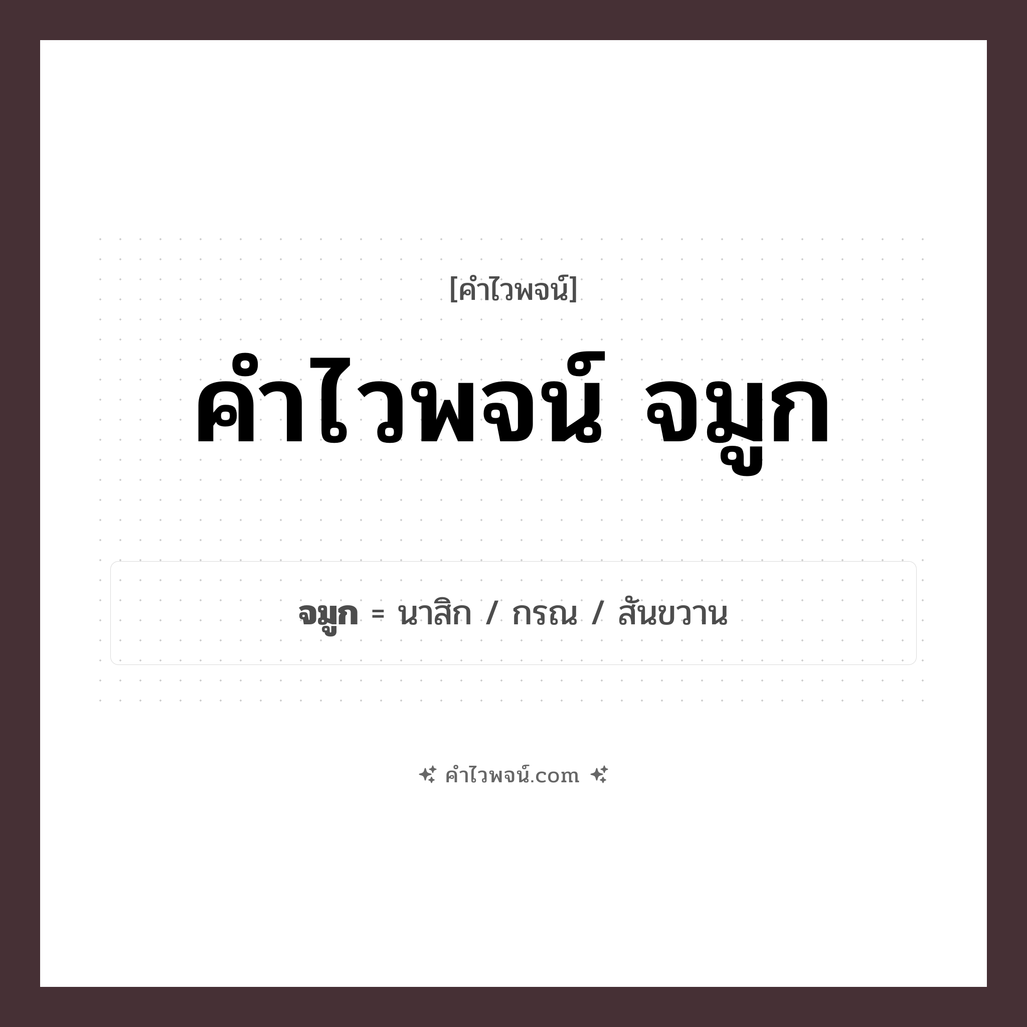 คำไวพจน์ จมูก รวมคำศัพท์เกี่ยวกับจมูกในภาษาไทย