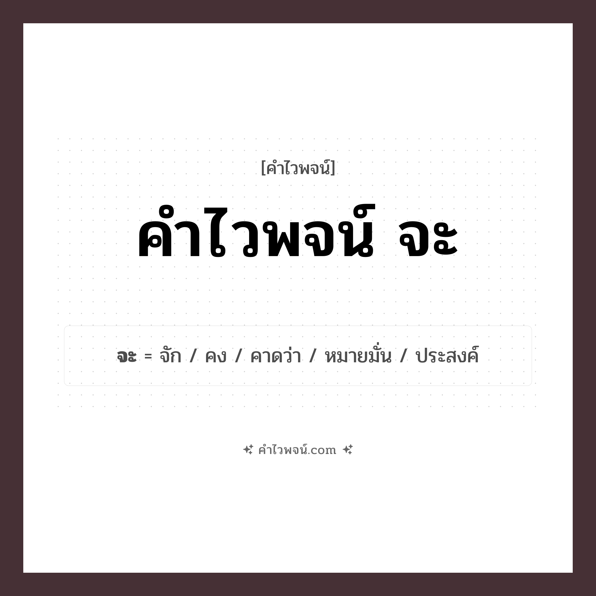 คำไวพจน์ จะ รวมคำศัพท์เกี่ยวกับจะในภาษาไทย