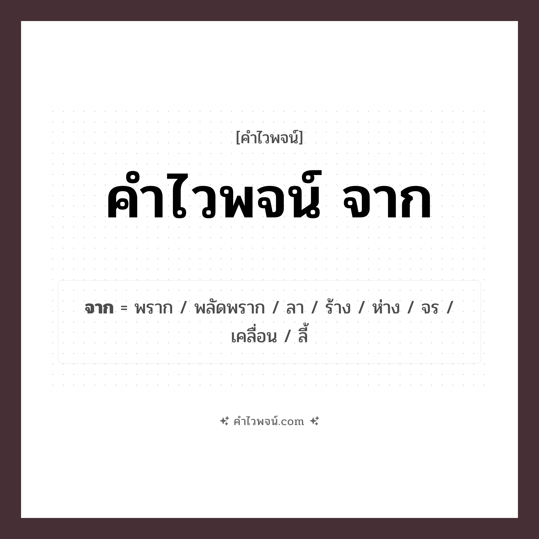 คำไวพจน์ จาก รวมคำศัพท์เกี่ยวกับจากในภาษาไทย