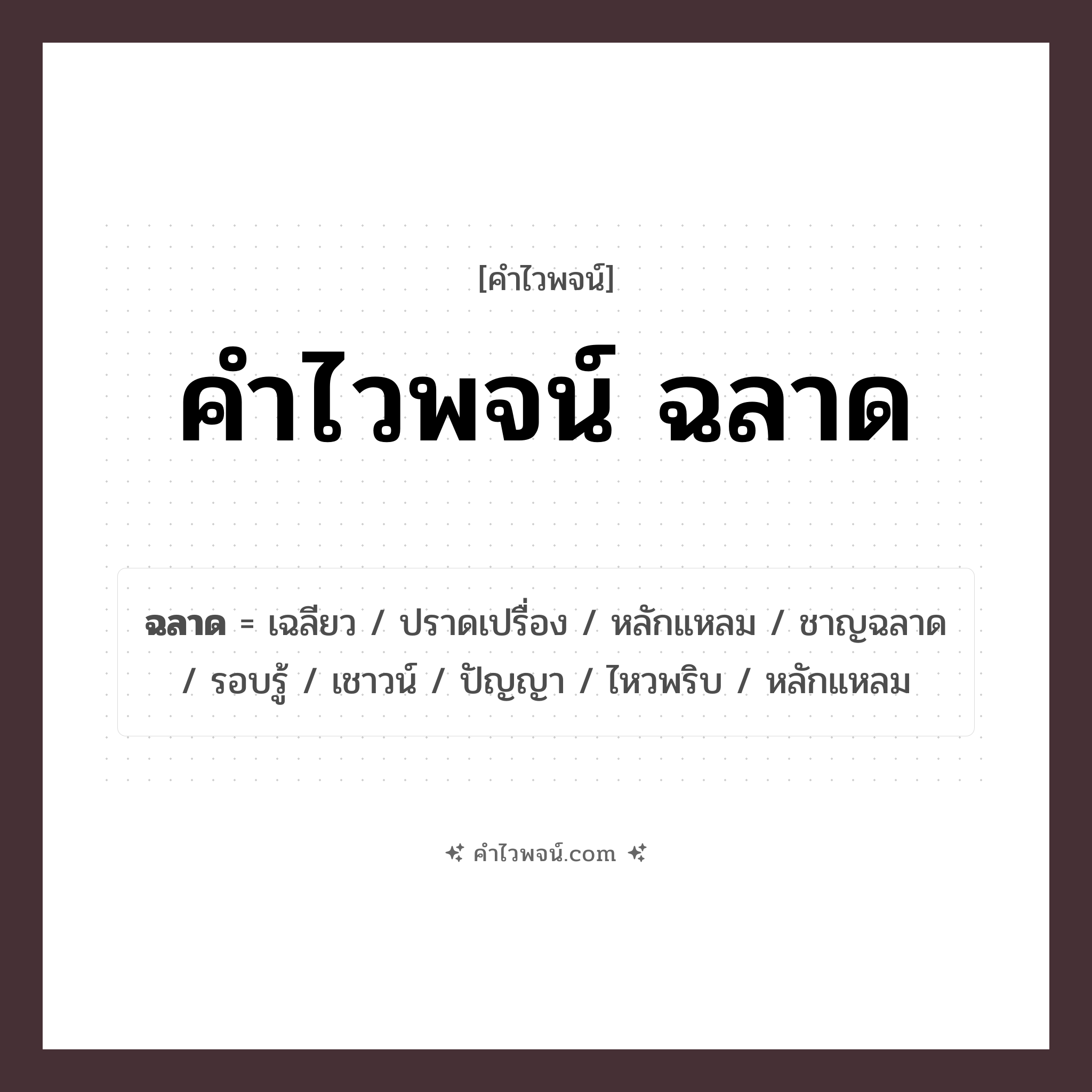 คำไวพจน์ ฉลาด รวมคำศัพท์เกี่ยวกับฉลาดในภาษาไทย