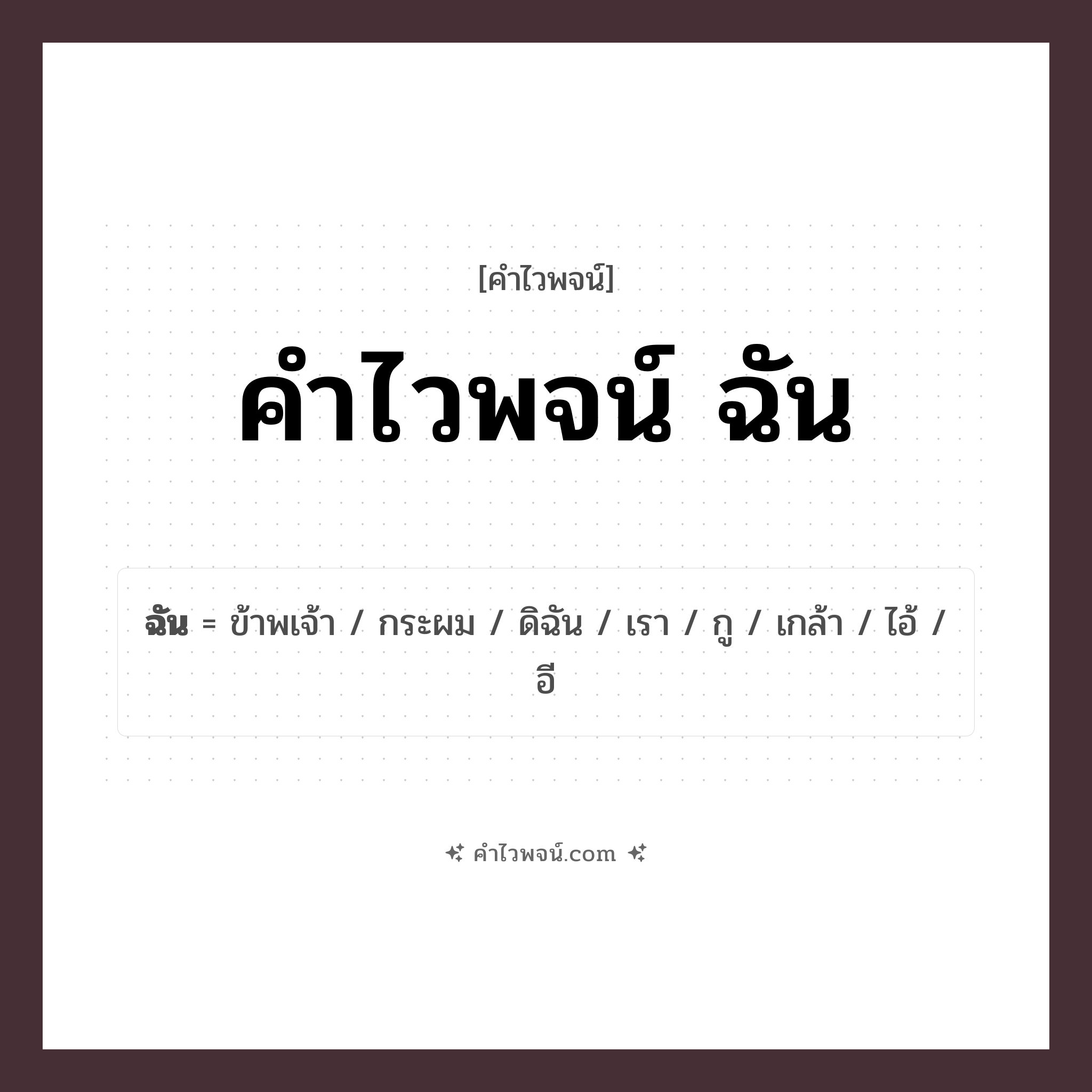 คำไวพจน์ ฉัน รวมคำศัพท์เกี่ยวกับฉันในภาษาไทย