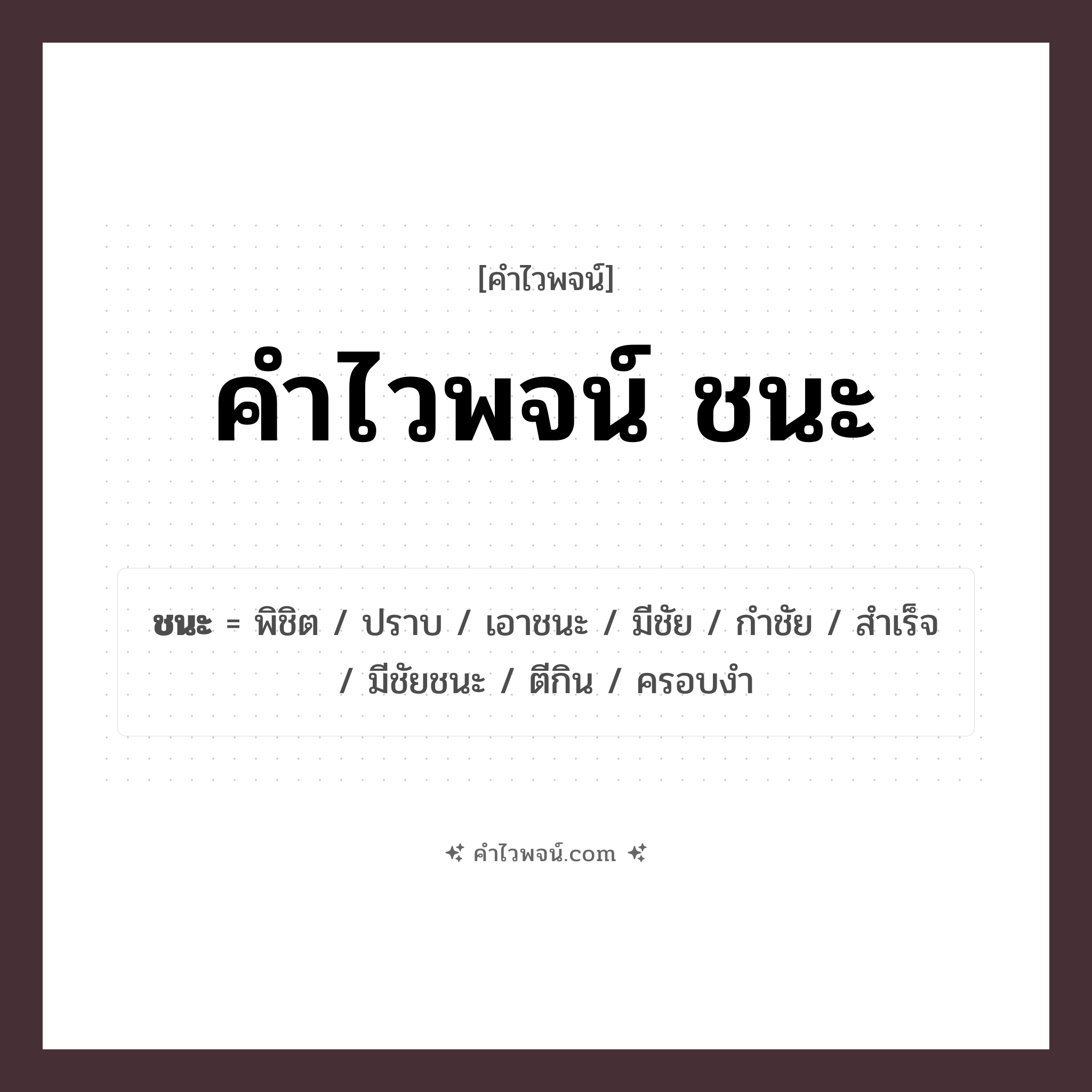 คำไวพจน์ ชนะ รวมคำศัพท์เกี่ยวกับชนะในภาษาไทย