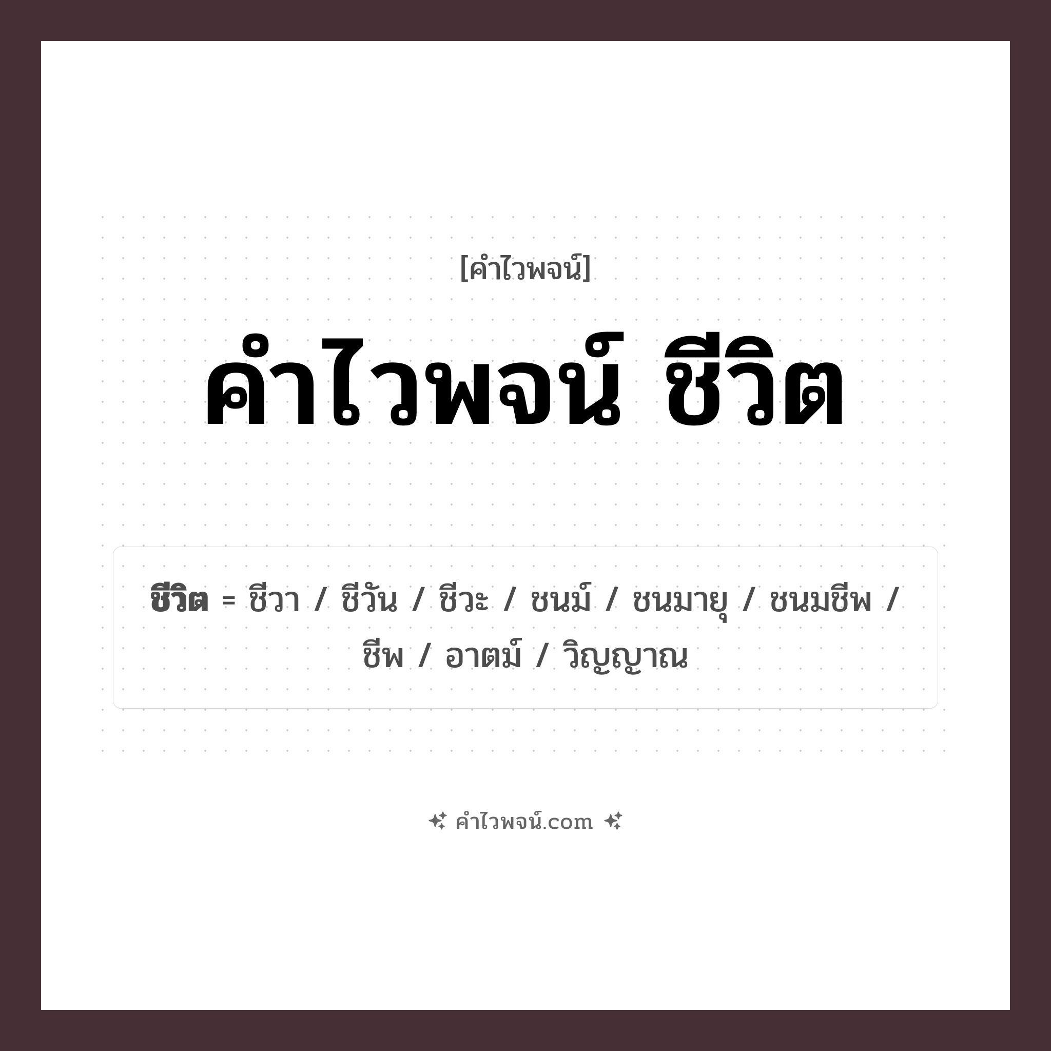 คำไวพจน์ ชีวิต รวมคำศัพท์เกี่ยวกับชีวิตในภาษาไทย