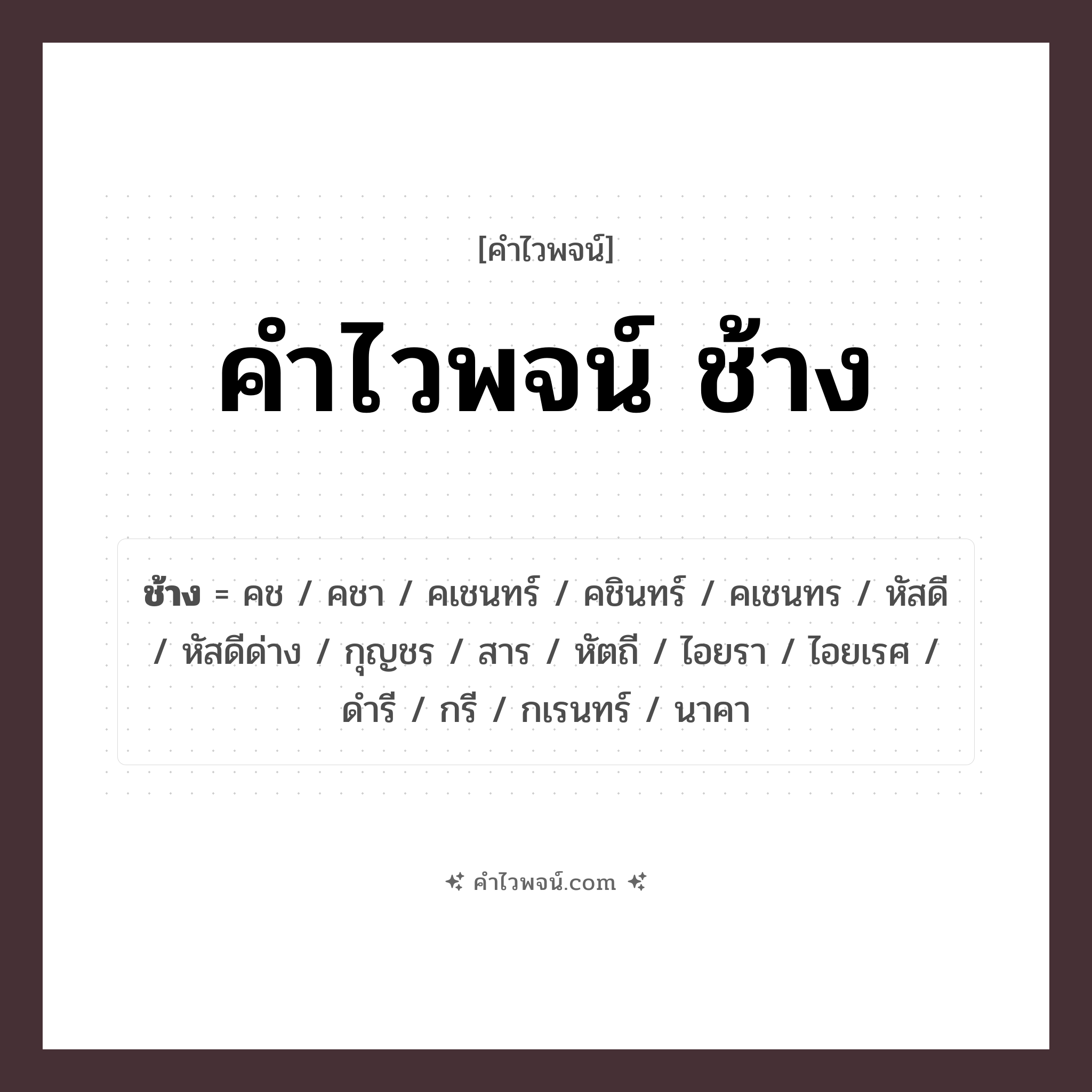 คำไวพจน์ ช้าง รวมคำศัพท์เกี่ยวกับช้างในภาษาไทย