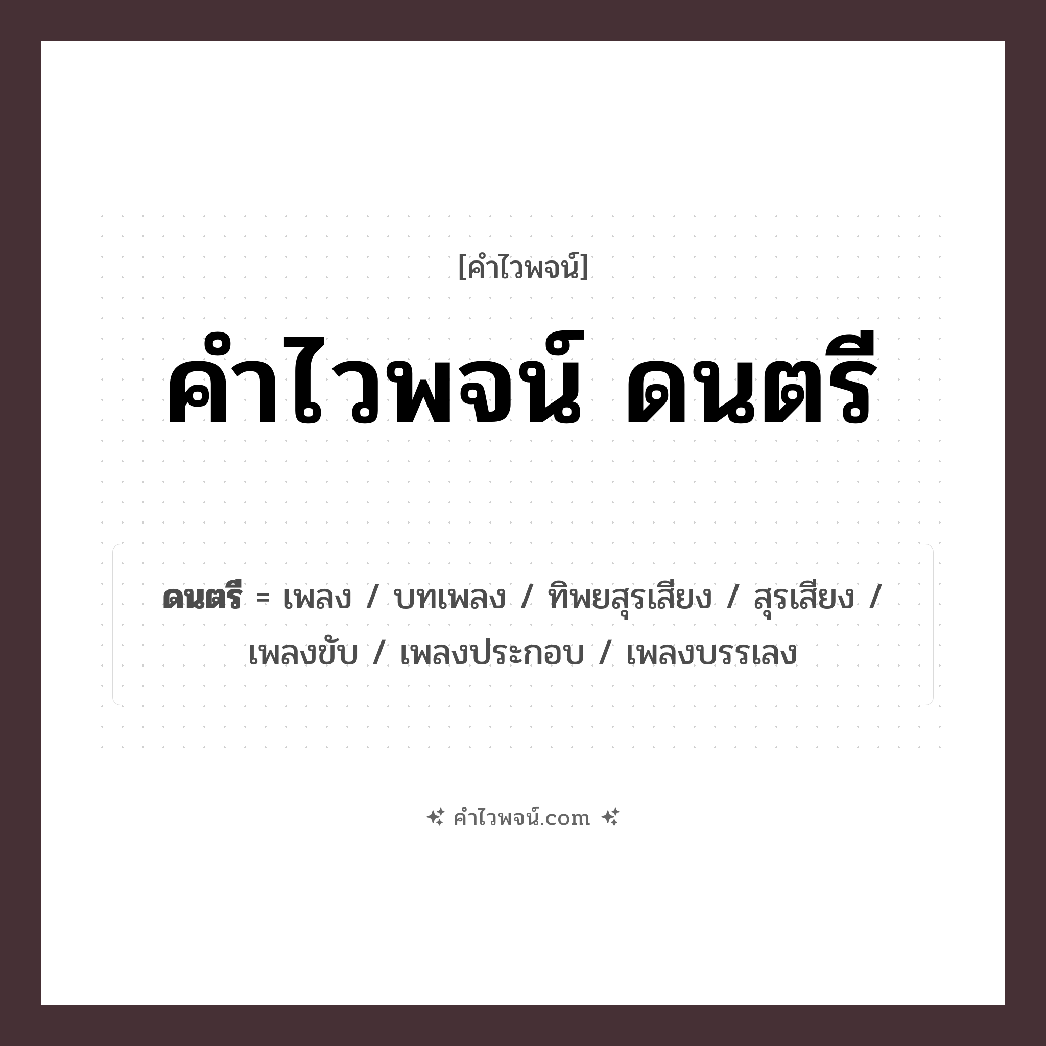 คำไวพจน์ ดนตรี รวมคำศัพท์เกี่ยวกับดนตรีในภาษาไทย