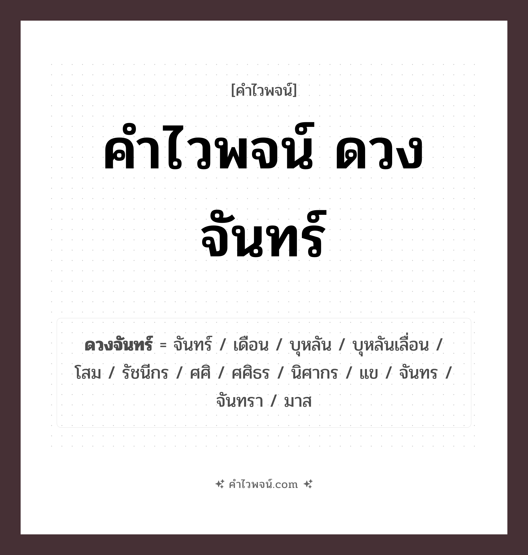 คำไวพจน์ ดวงจันทร์ รวมคำศัพท์เกี่ยวกับดวงจันทร์ในภาษาไทย