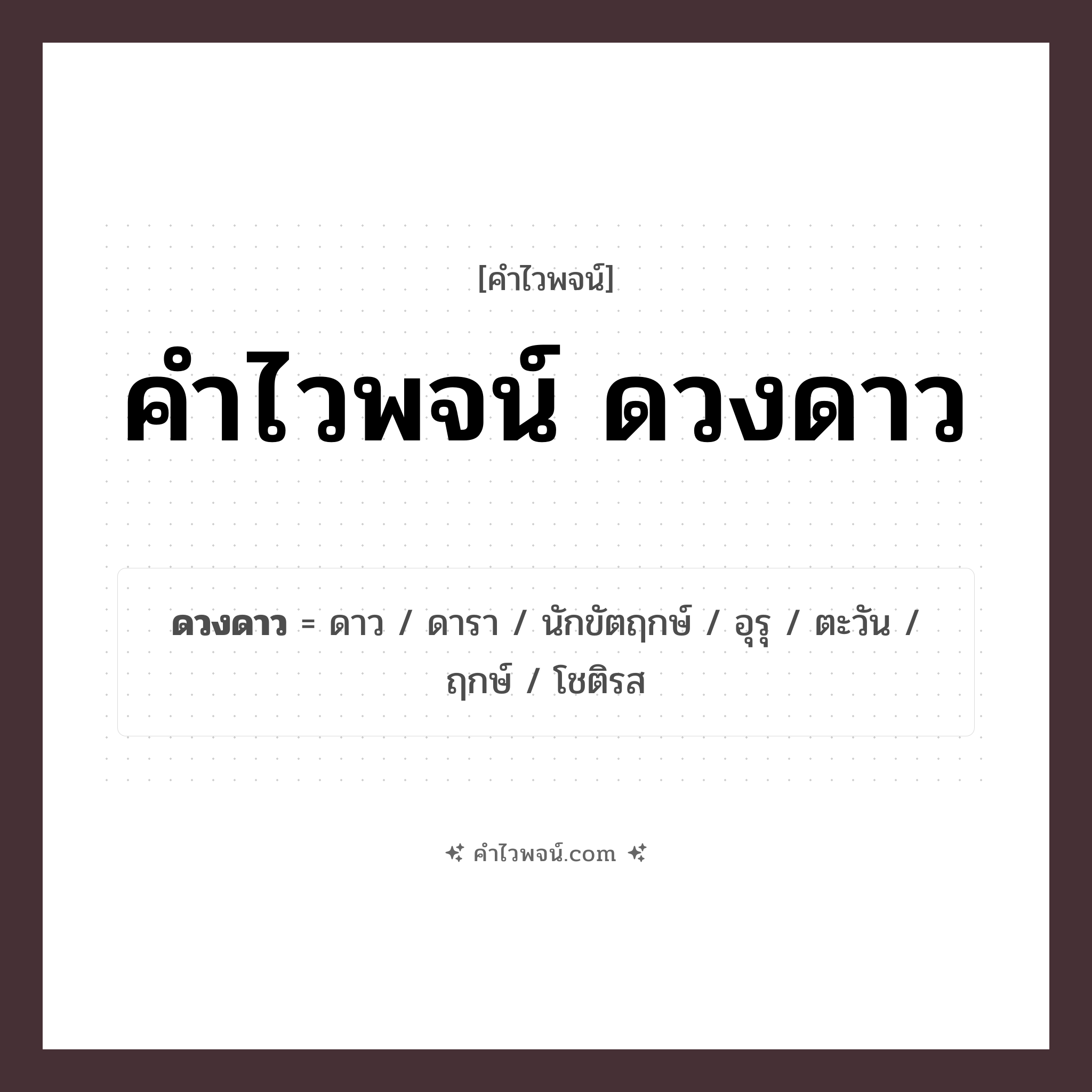 คำไวพจน์ ดวงดาว รวมคำศัพท์เกี่ยวกับดวงดาวในภาษาไทย