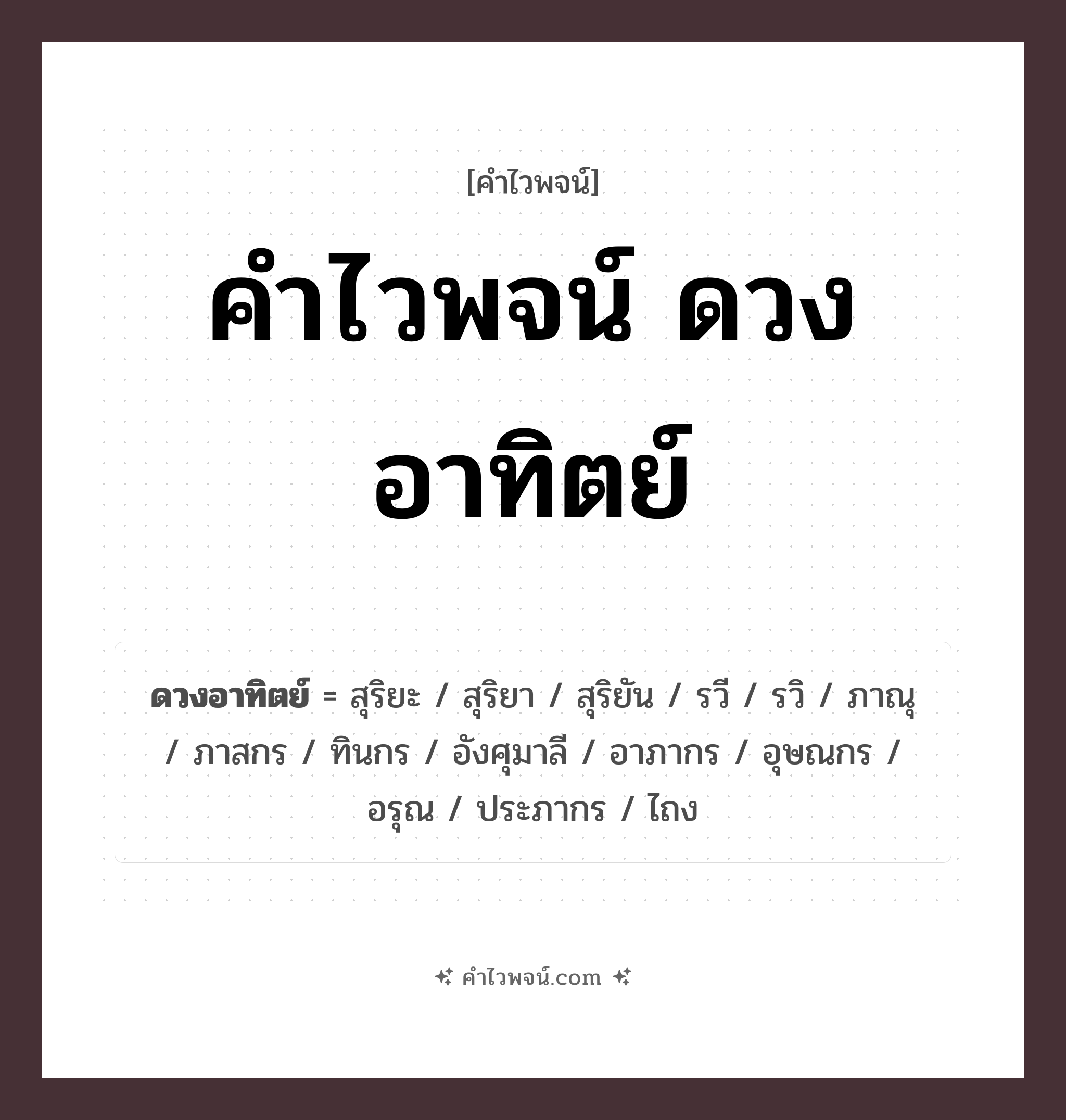 คำไวพจน์ ดวงอาทิตย์ รวมคำศัพท์เกี่ยวกับดวงอาทิตย์ในภาษาไทย