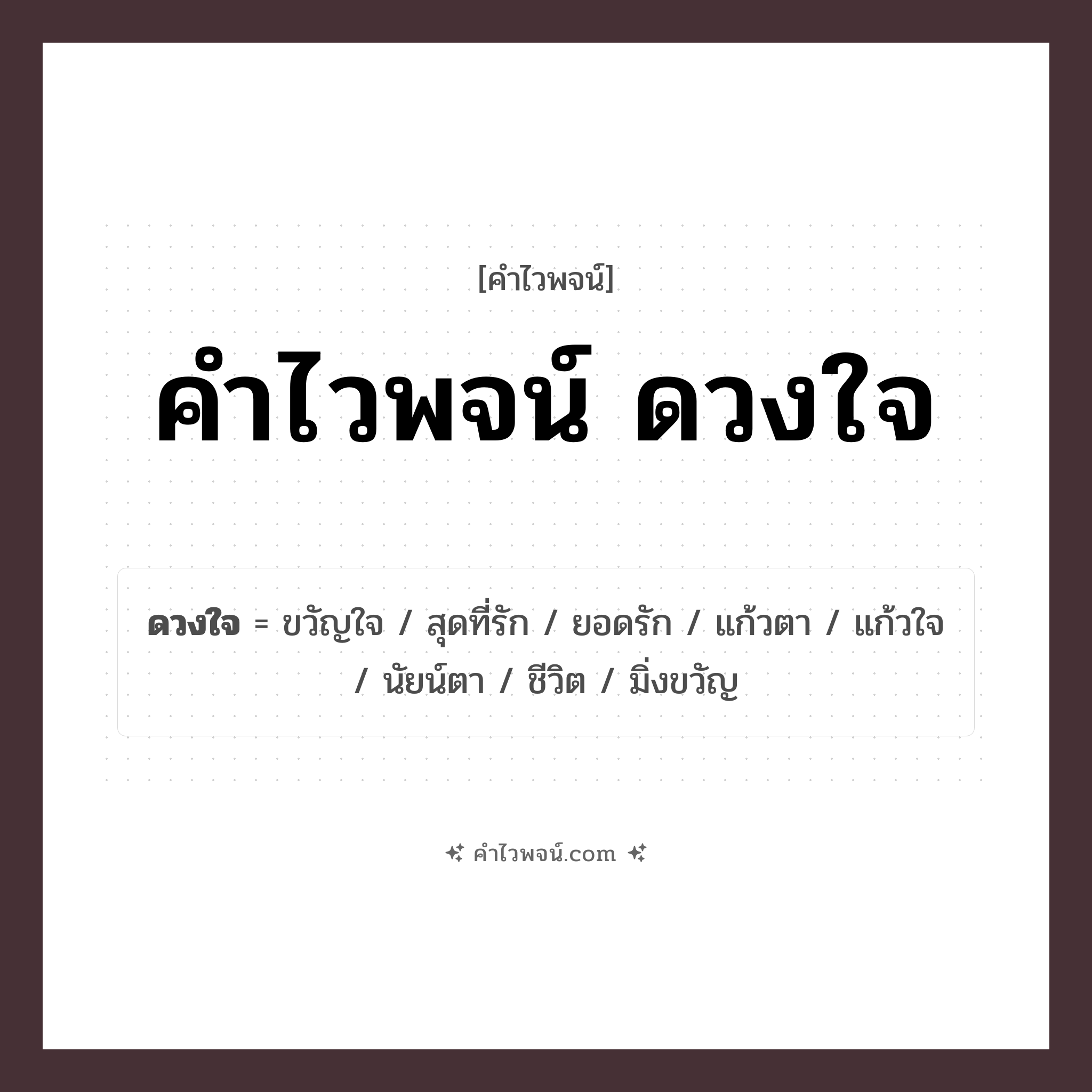 คำไวพจน์ ดวงใจ คืออะไร?, คำในภาษาไทย ดวงใจ