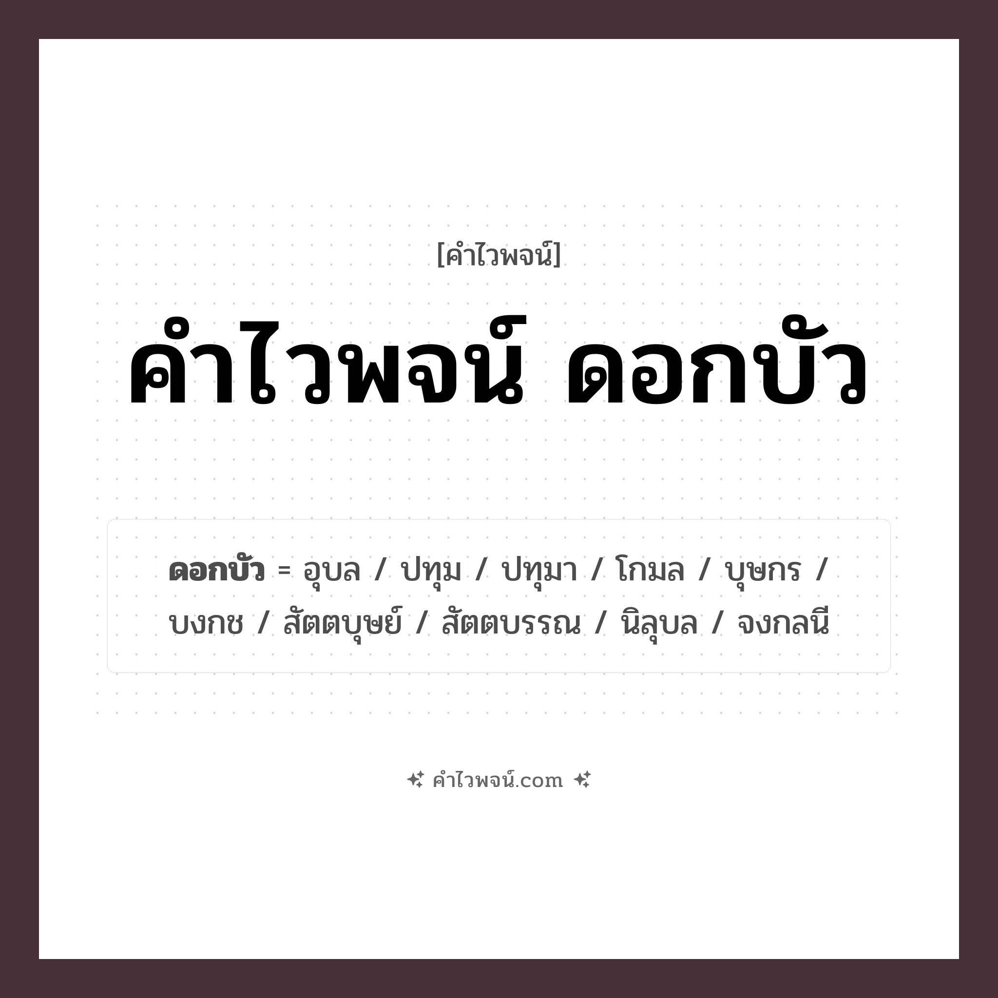 คำไวพจน์ ดอกบัว รวมคำศัพท์เกี่ยวกับดอกบัวในภาษาไทย