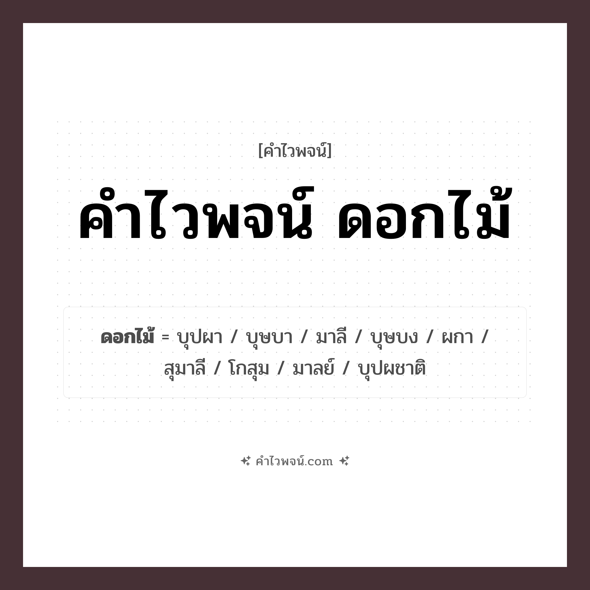คำไวพจน์ ดอกไม้ รวมคำศัพท์เกี่ยวกับดอกไม้ในภาษาไทย