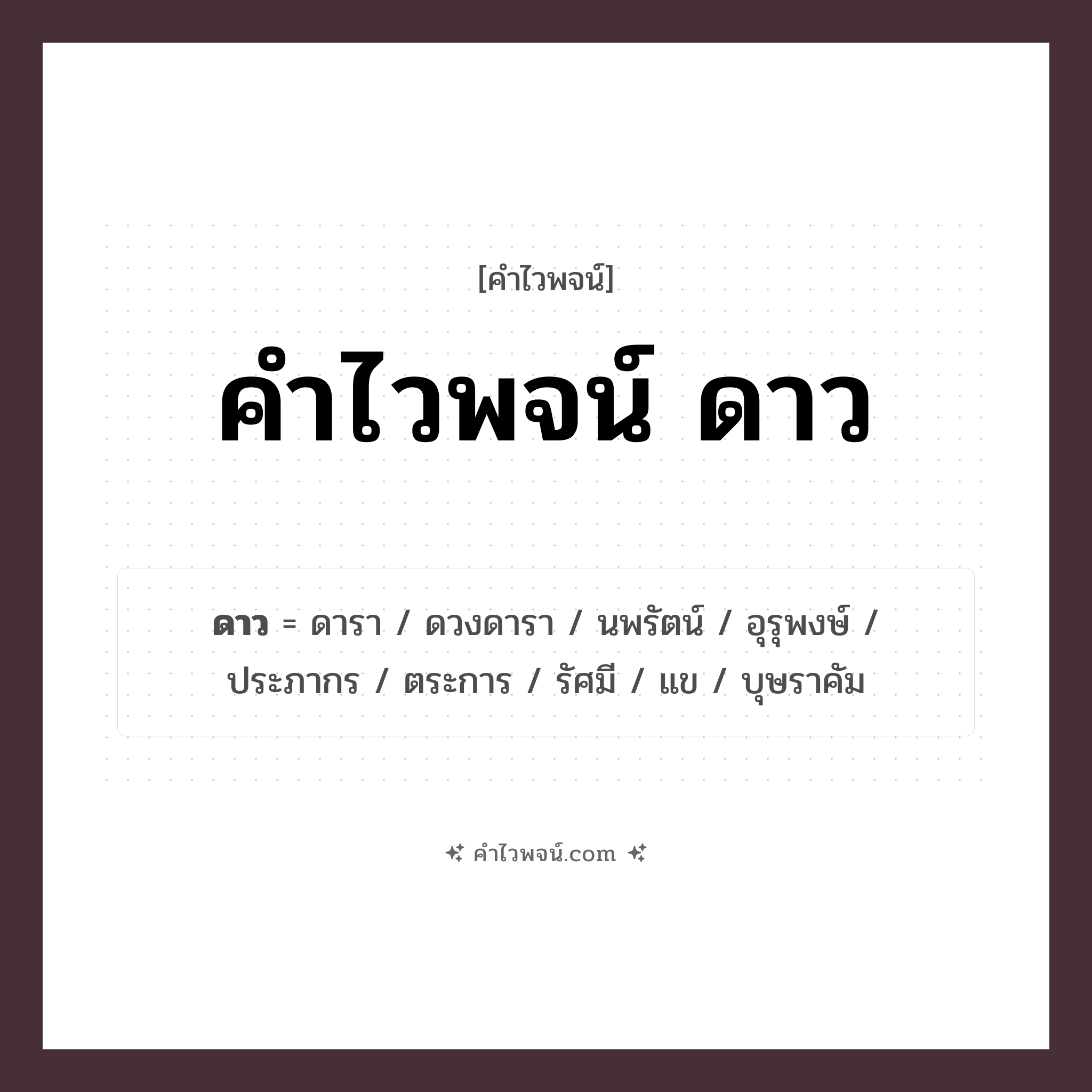 คำไวพจน์ ดาว รวมคำศัพท์เกี่ยวกับดาวในภาษาไทย