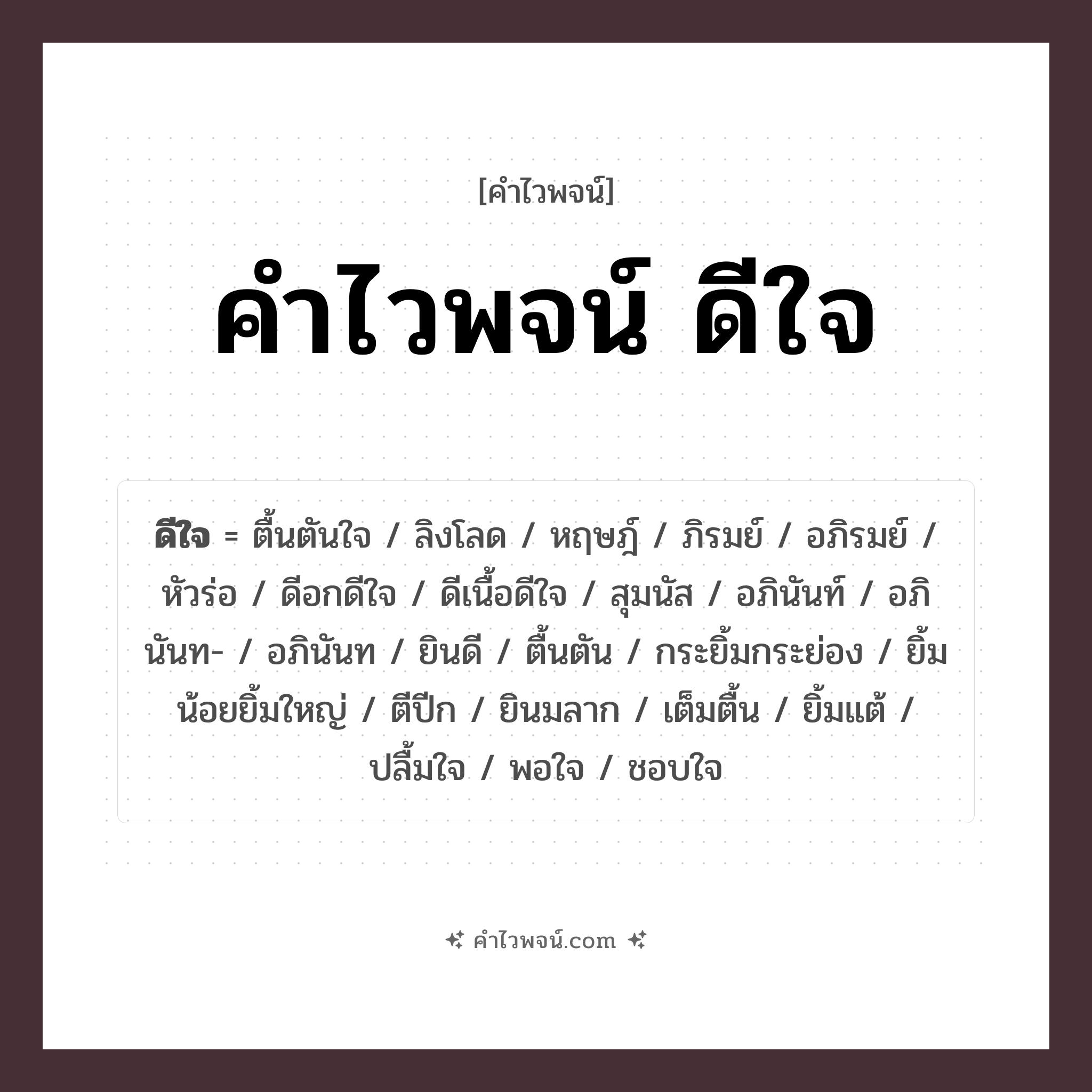 คำไวพจน์ ดีใจ คืออะไร?, คำในภาษาไทย ยินดี กลุ่มคำไวพจน์ คำไวพจน์กลุ่ม อารมณ์/ความรู้สึก