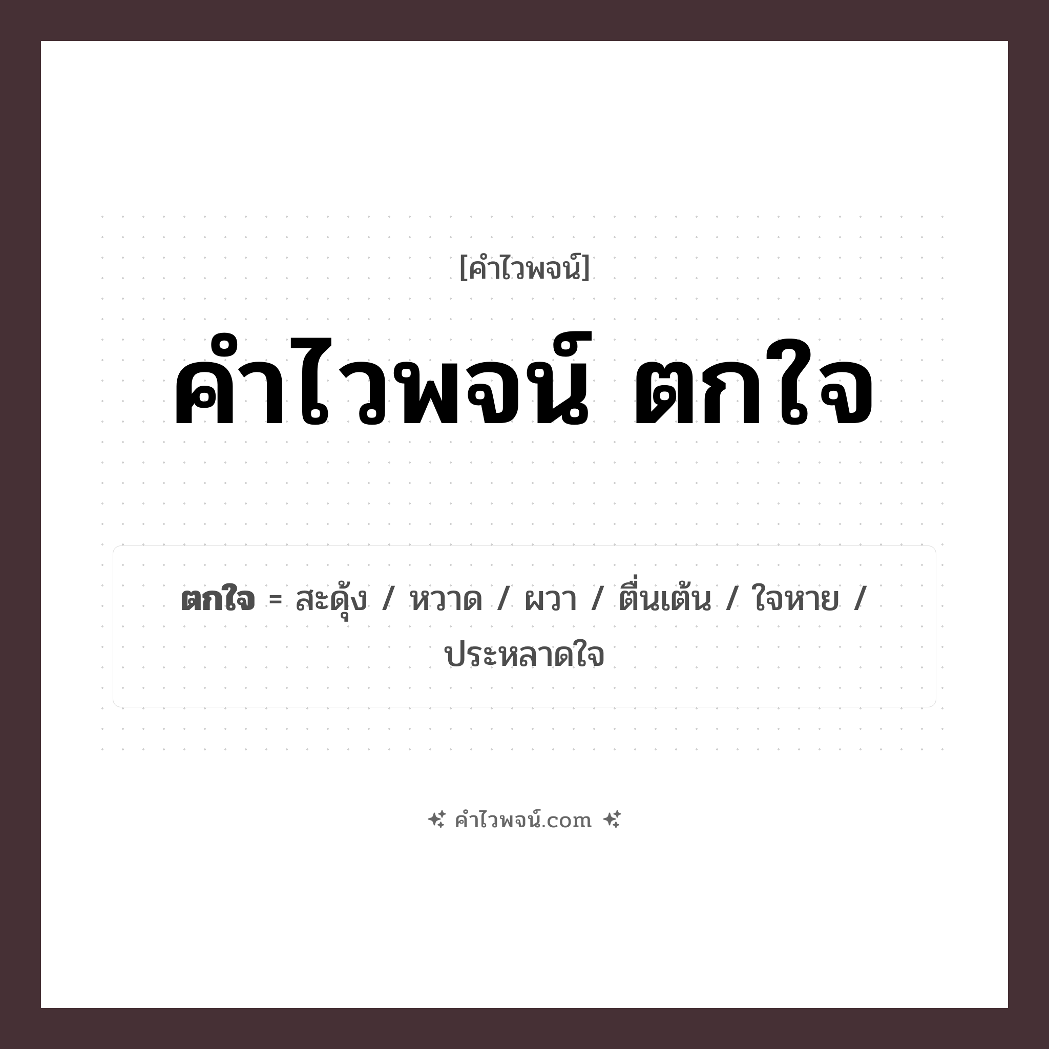 คำไวพจน์ ตกใจ รวมคำศัพท์เกี่ยวกับตกใจในภาษาไทย