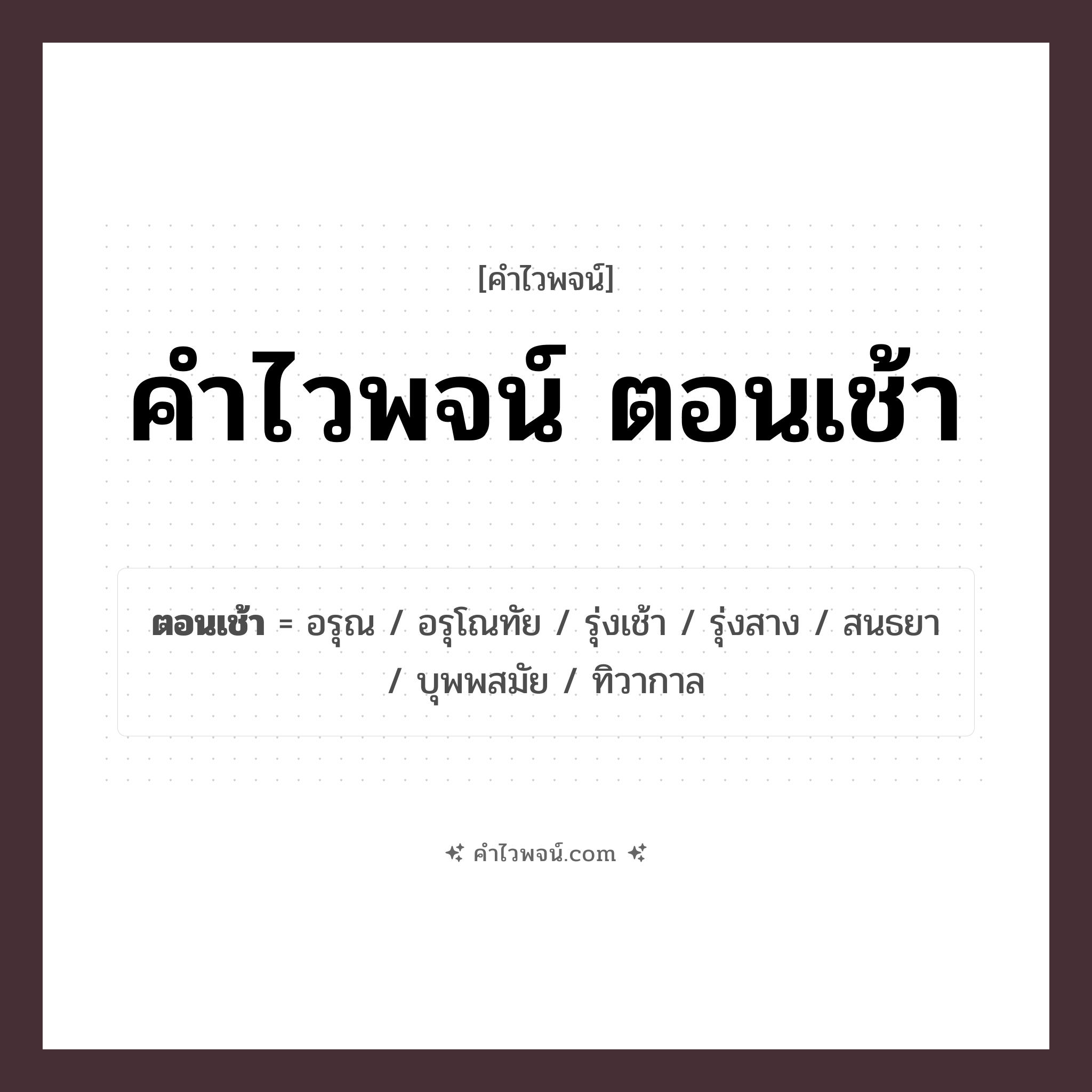 คำไวพจน์ ตอนเช้า รวมคำศัพท์เกี่ยวกับตอนเช้าในภาษาไทย