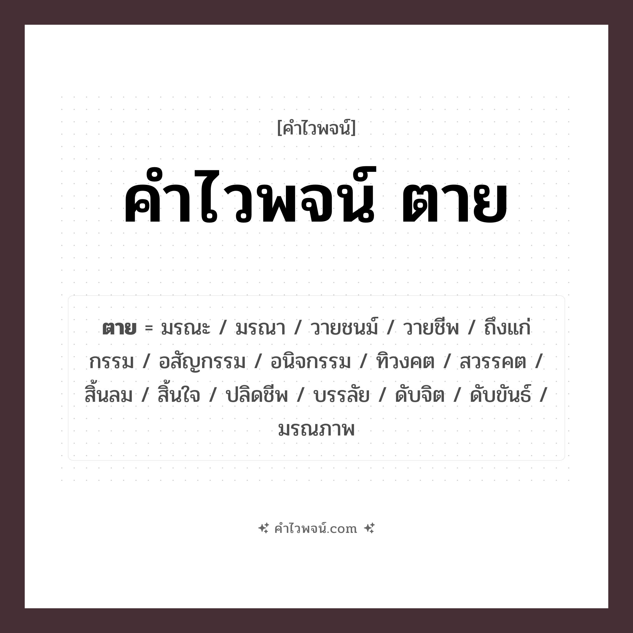 คำไวพจน์ ตาย รวมคำศัพท์เกี่ยวกับตายในภาษาไทย
