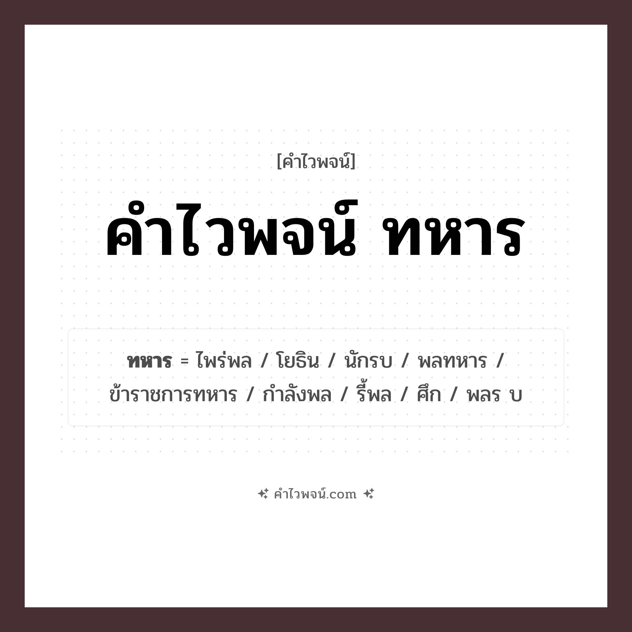 คำไวพจน์ ทหาร รวมคำศัพท์เกี่ยวกับทหารในภาษาไทย