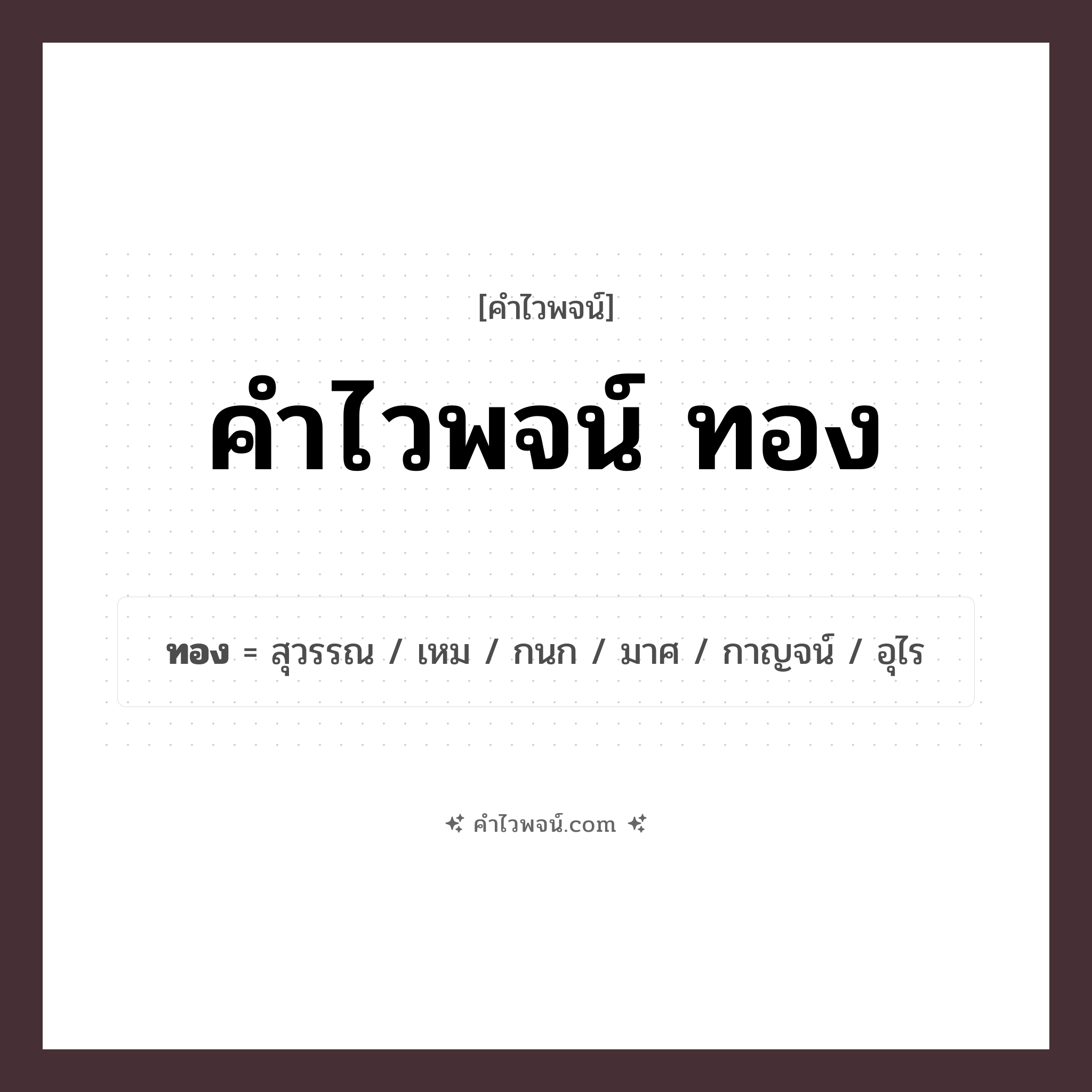 คำไวพจน์ ทอง รวมคำศัพท์เกี่ยวกับทองในภาษาไทย
