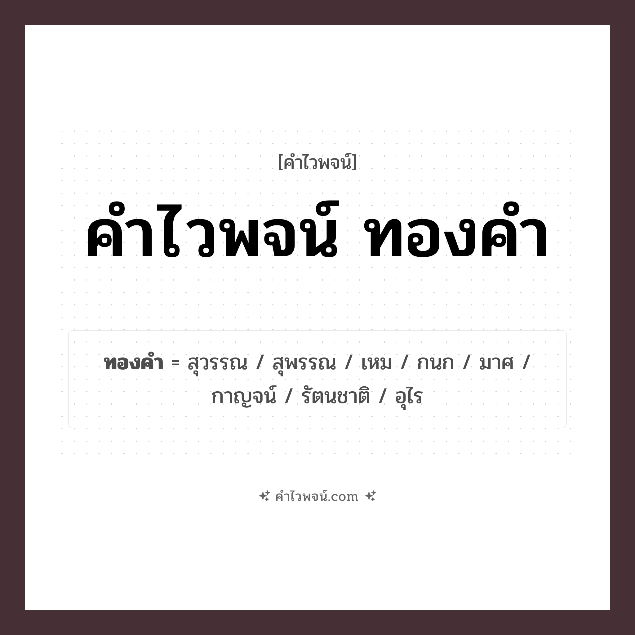 คำไวพจน์ ทองคำ รวมคำศัพท์เกี่ยวกับทองคำในภาษาไทย
